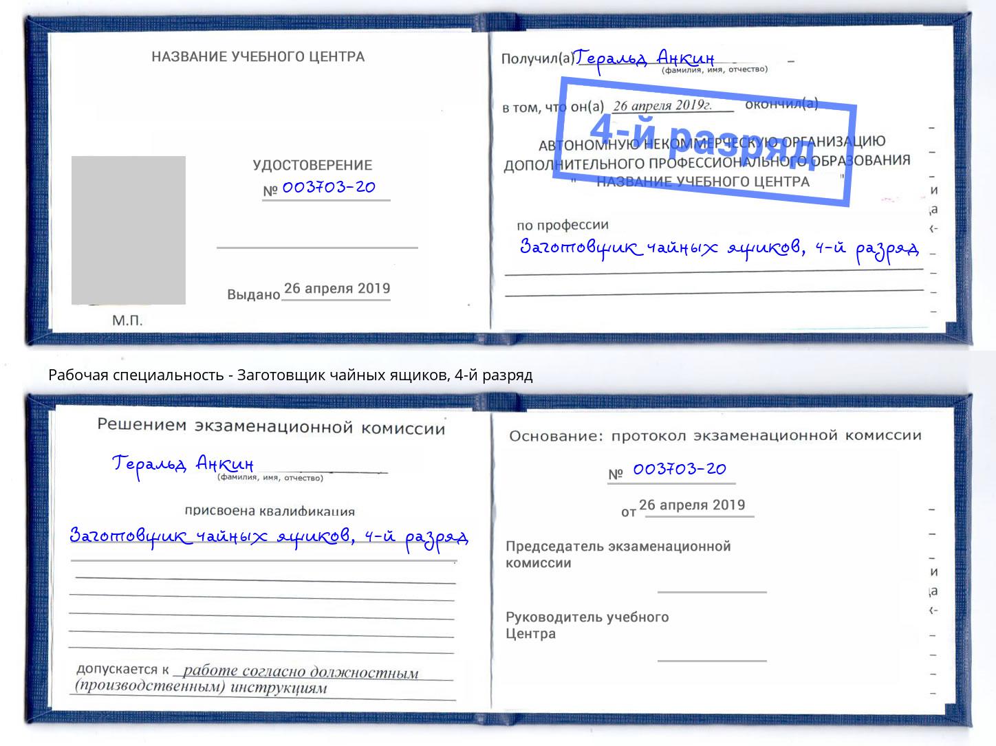 корочка 4-й разряд Заготовщик чайных ящиков Можайск
