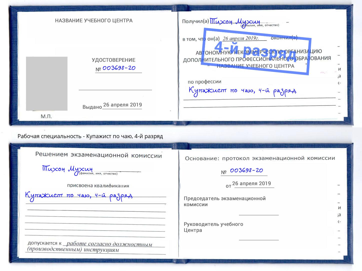 корочка 4-й разряд Купажист по чаю Можайск