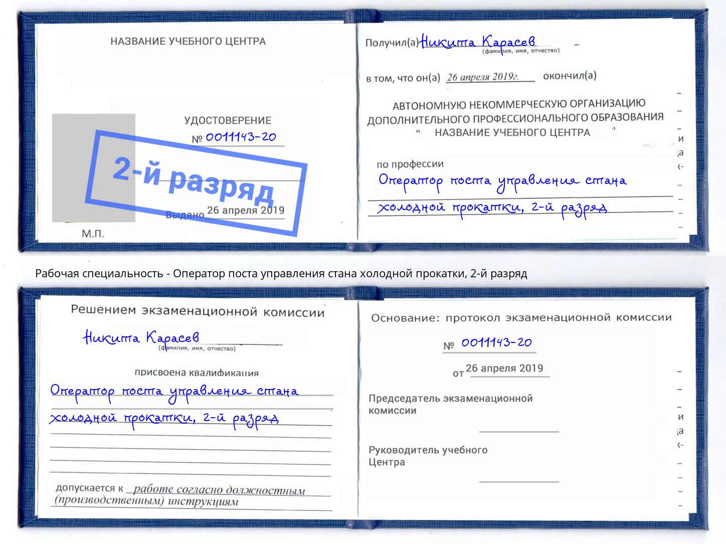 корочка 2-й разряд Оператор поста управления стана холодной прокатки Можайск