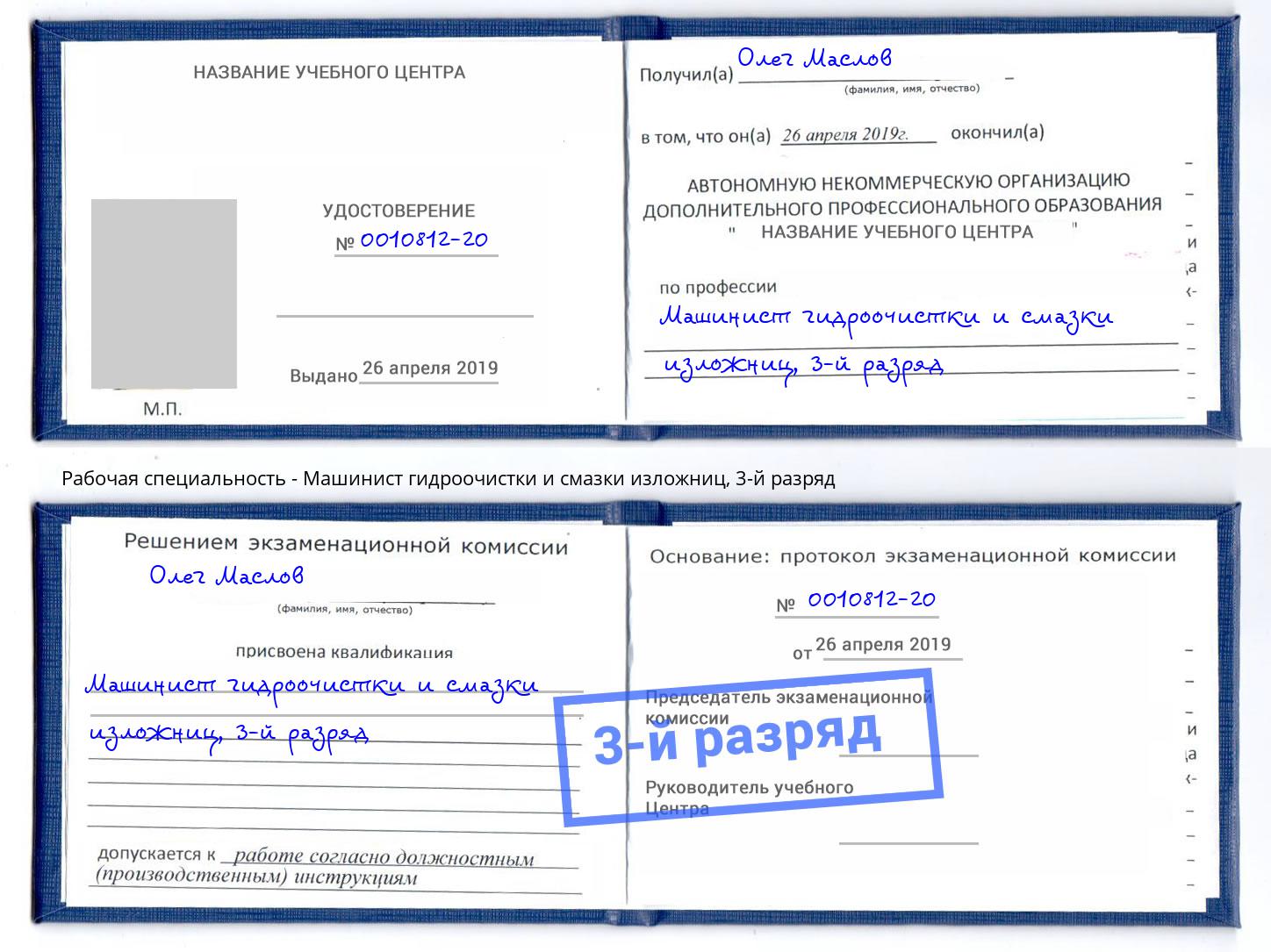 корочка 3-й разряд Машинист гидроочистки и смазки изложниц Можайск