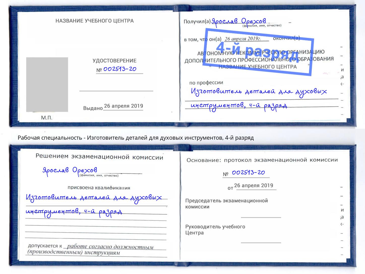 корочка 4-й разряд Изготовитель деталей для духовых инструментов Можайск