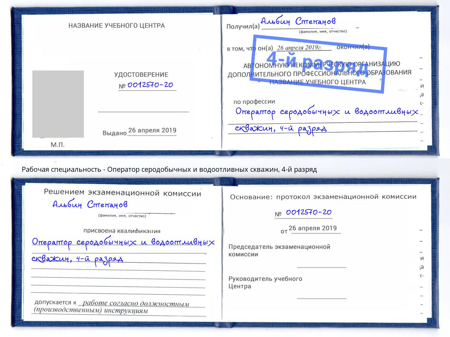 корочка 4-й разряд Оператор серодобычных и водоотливных скважин Можайск