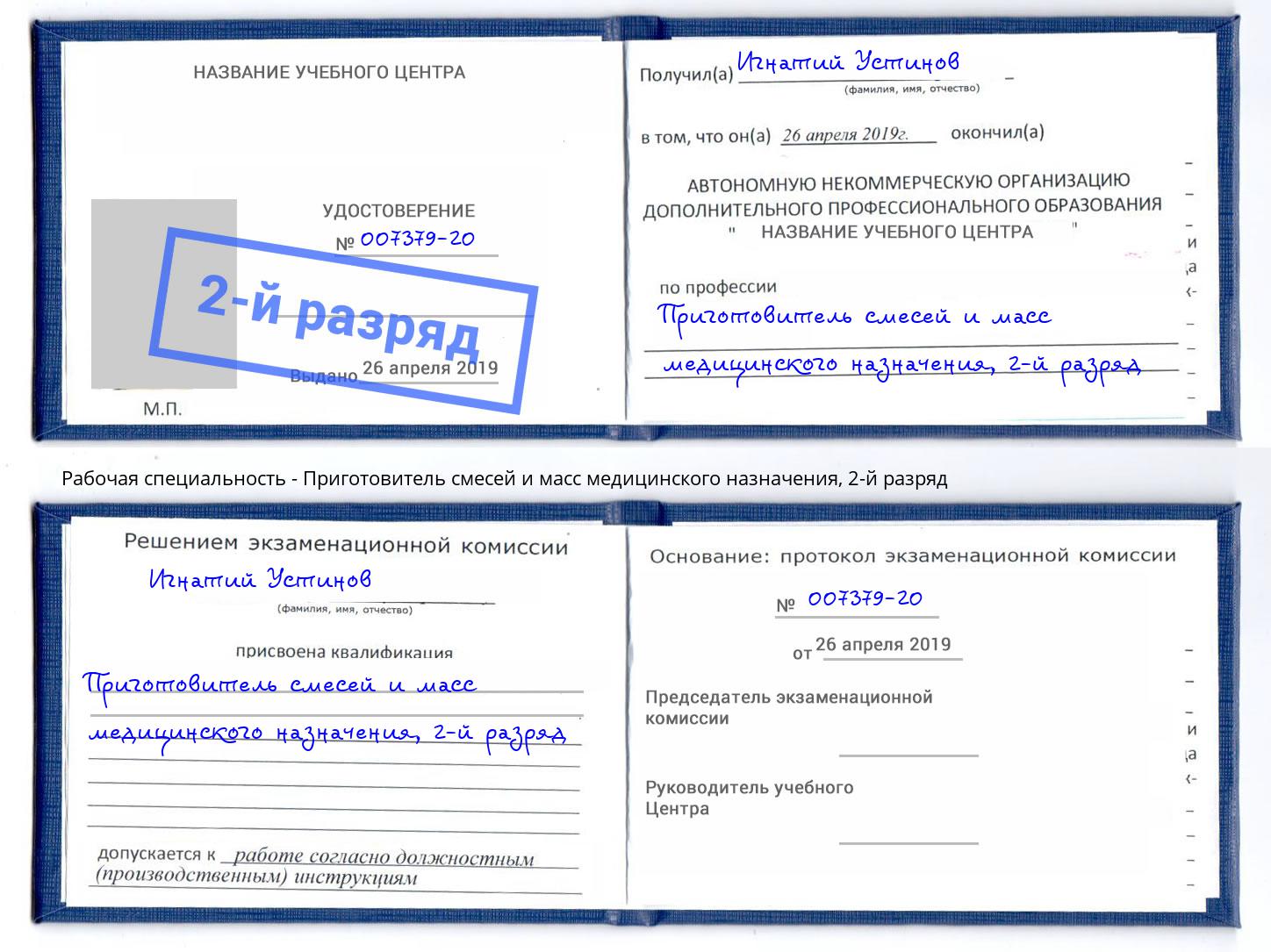 корочка 2-й разряд Приготовитель смесей и масс медицинского назначения Можайск