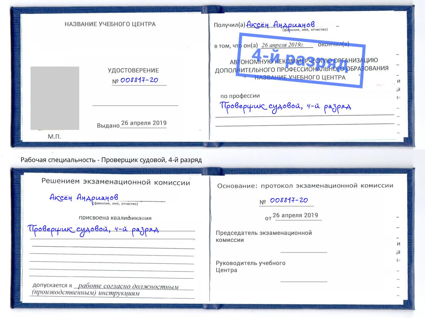 корочка 4-й разряд Проверщик судовой Можайск