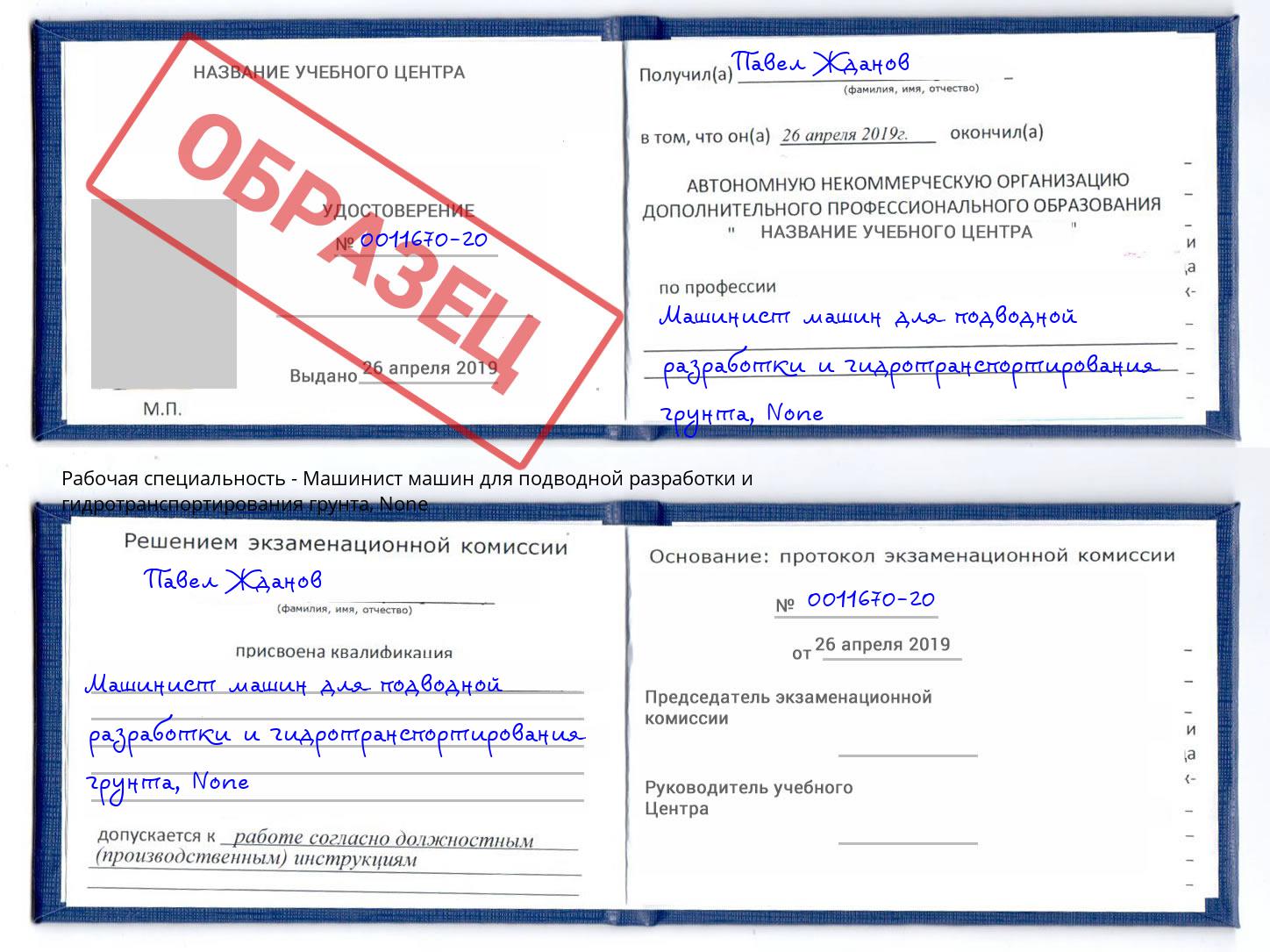 корочка None Машинист машин для подводной разработки и гидротранспортирования грунта Можайск