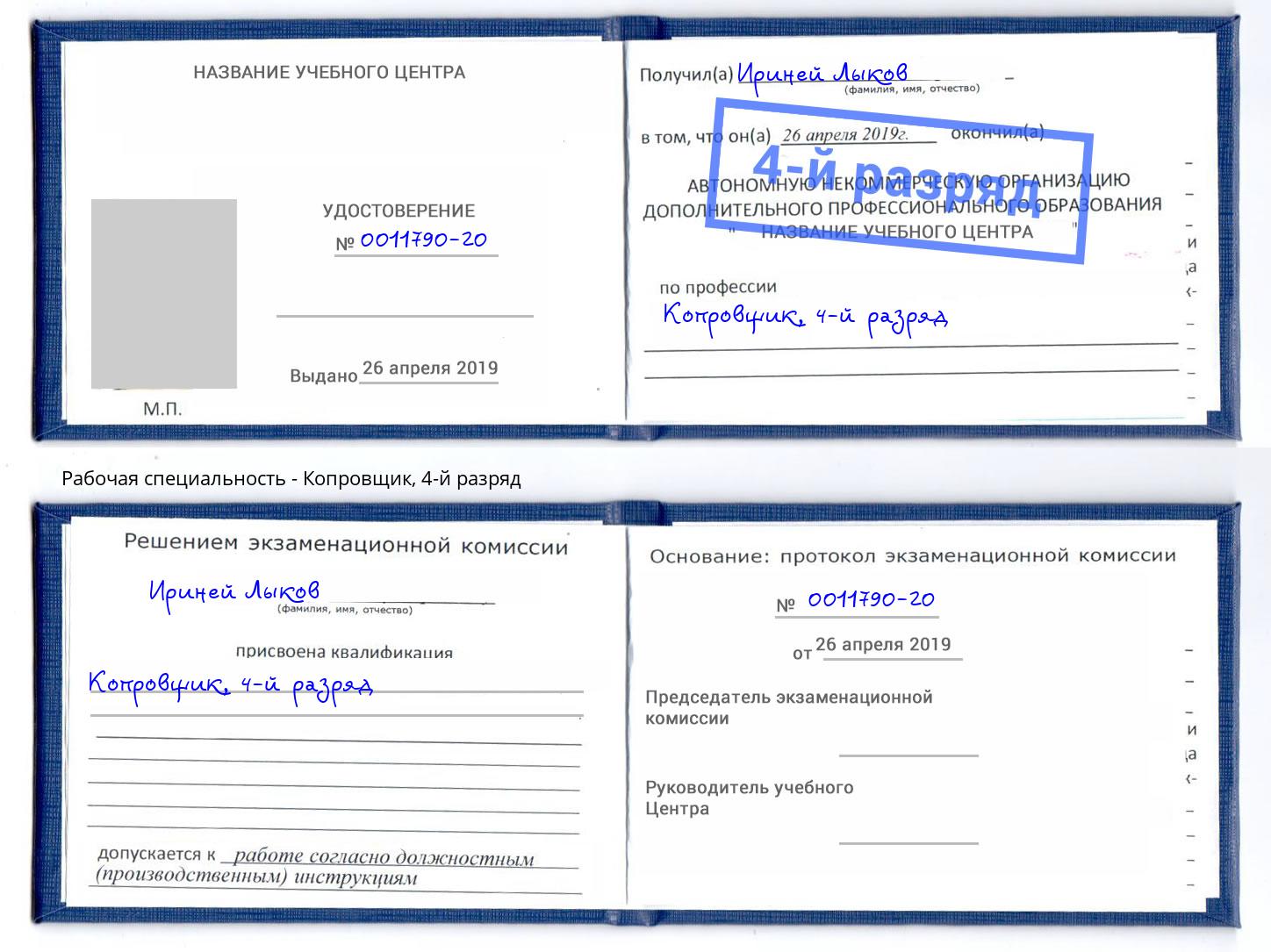 корочка 4-й разряд Копровщик Можайск