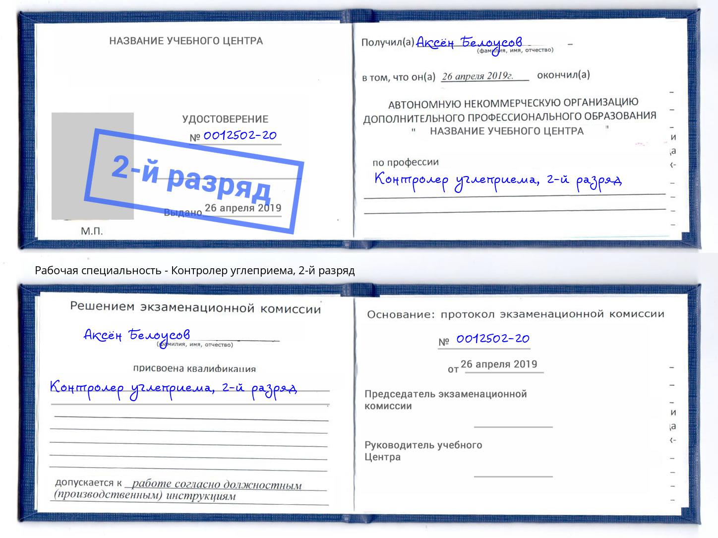 корочка 2-й разряд Контролер углеприема Можайск