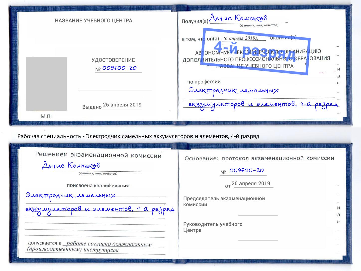 корочка 4-й разряд Электродчик ламельных аккумуляторов и элементов Можайск