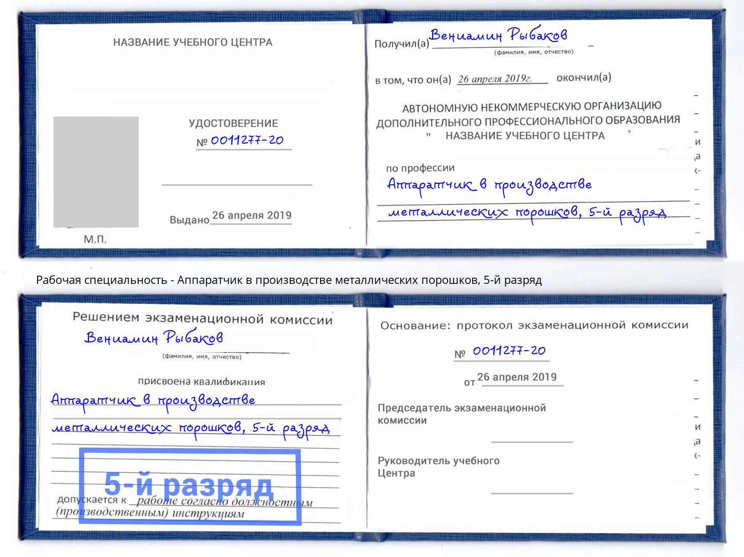 корочка 5-й разряд Аппаратчик в производстве металлических порошков Можайск