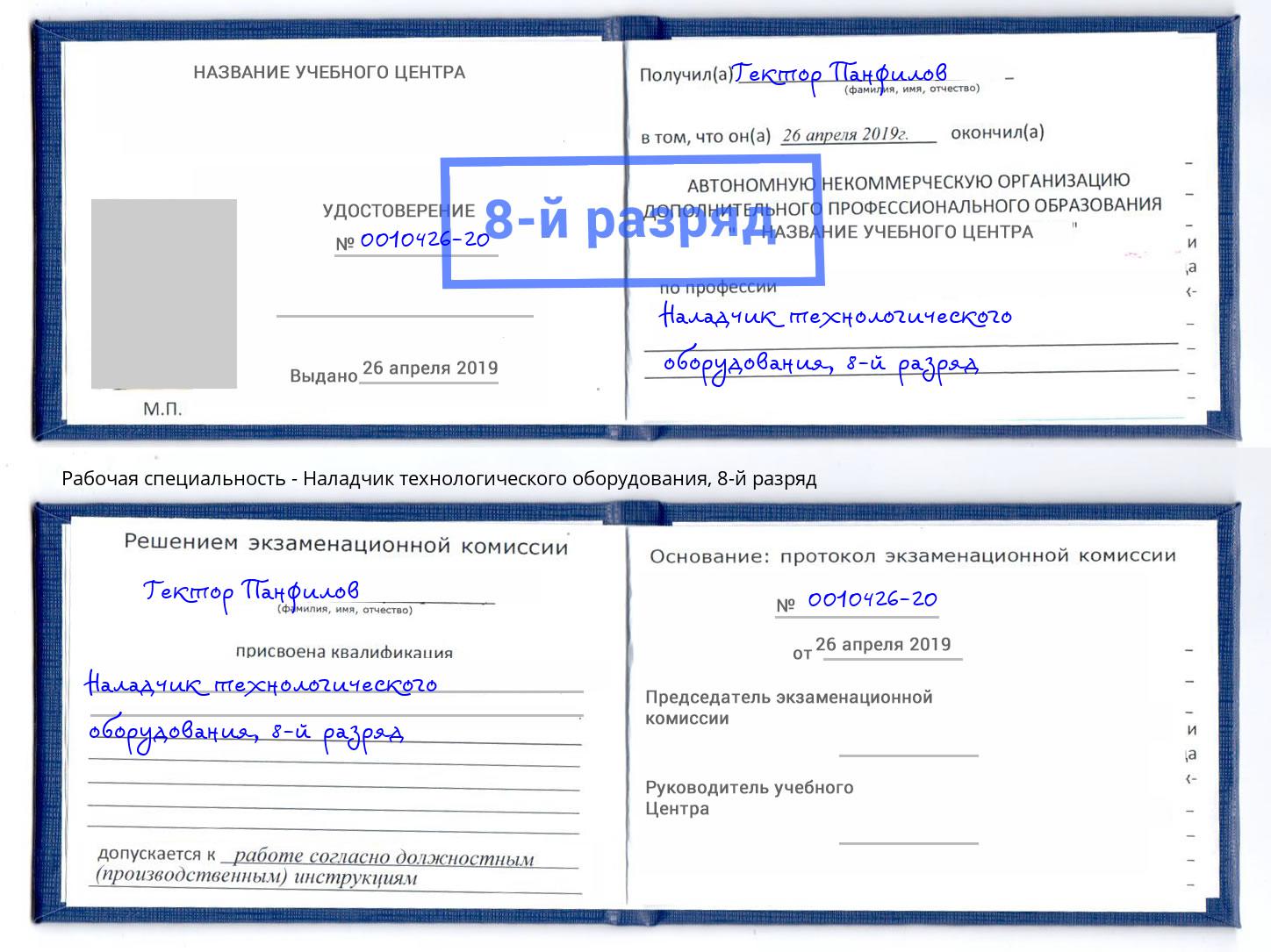 корочка 8-й разряд Наладчик технологического оборудования Можайск