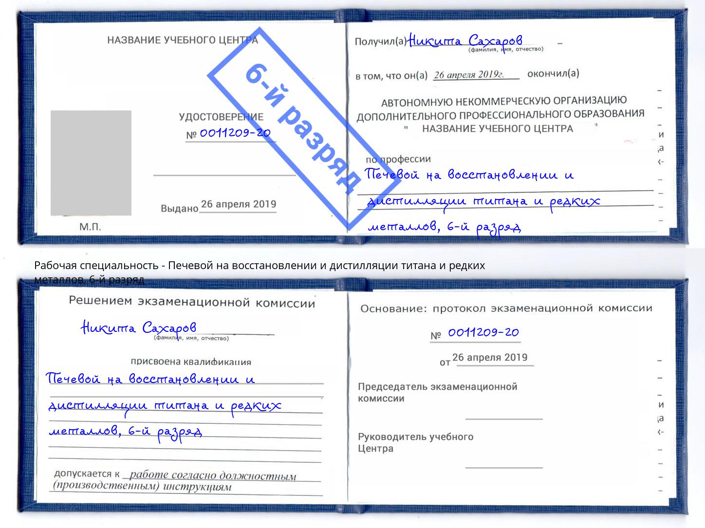 корочка 6-й разряд Печевой на восстановлении и дистилляции титана и редких металлов Можайск