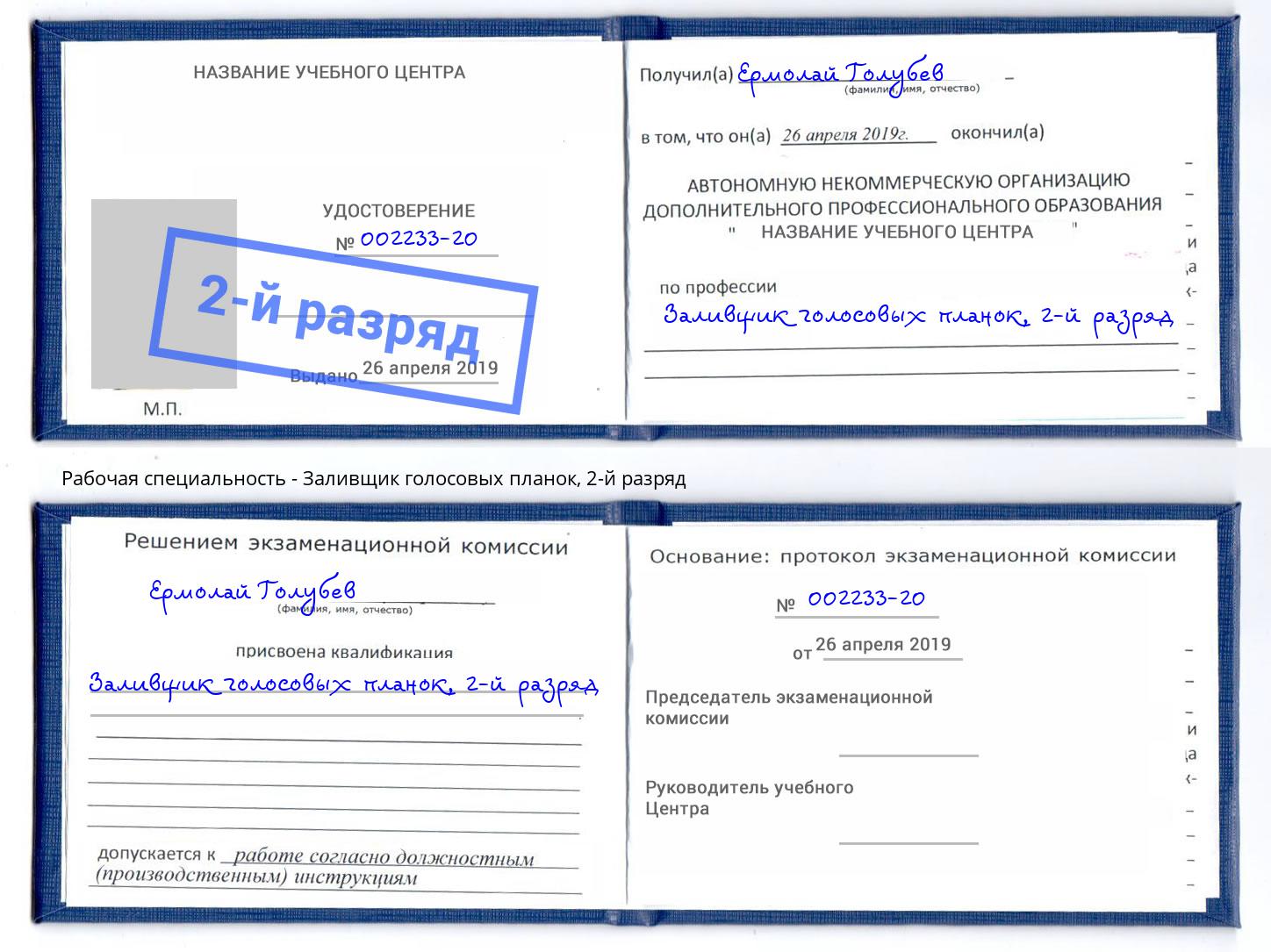 корочка 2-й разряд Заливщик голосовых планок Можайск