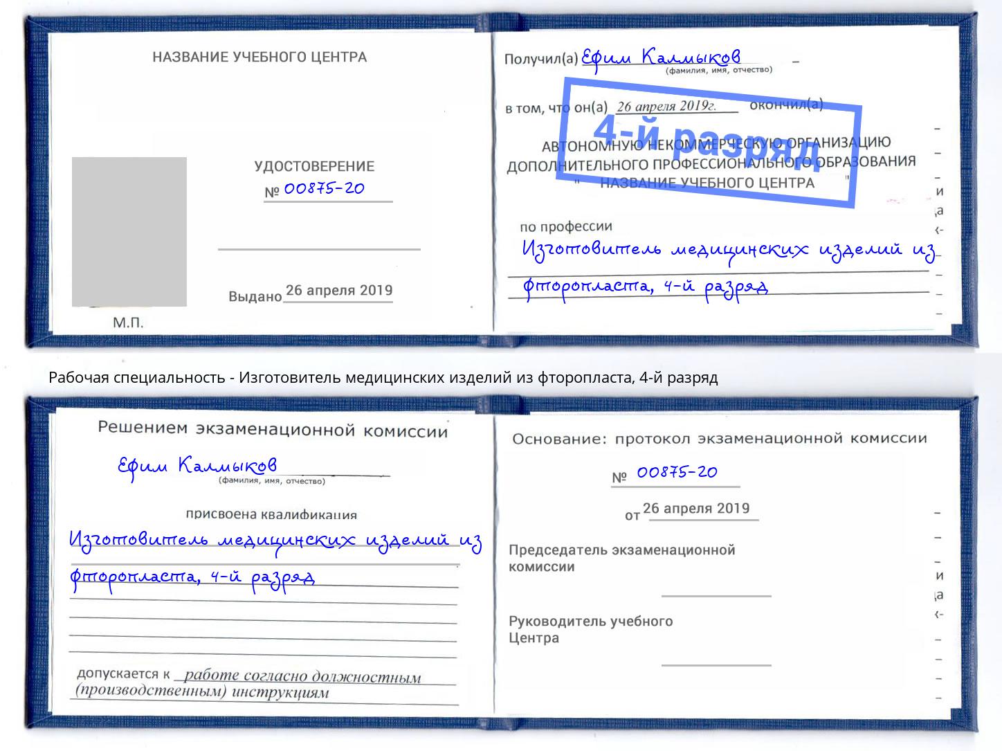 корочка 4-й разряд Изготовитель медицинских изделий из фторопласта Можайск