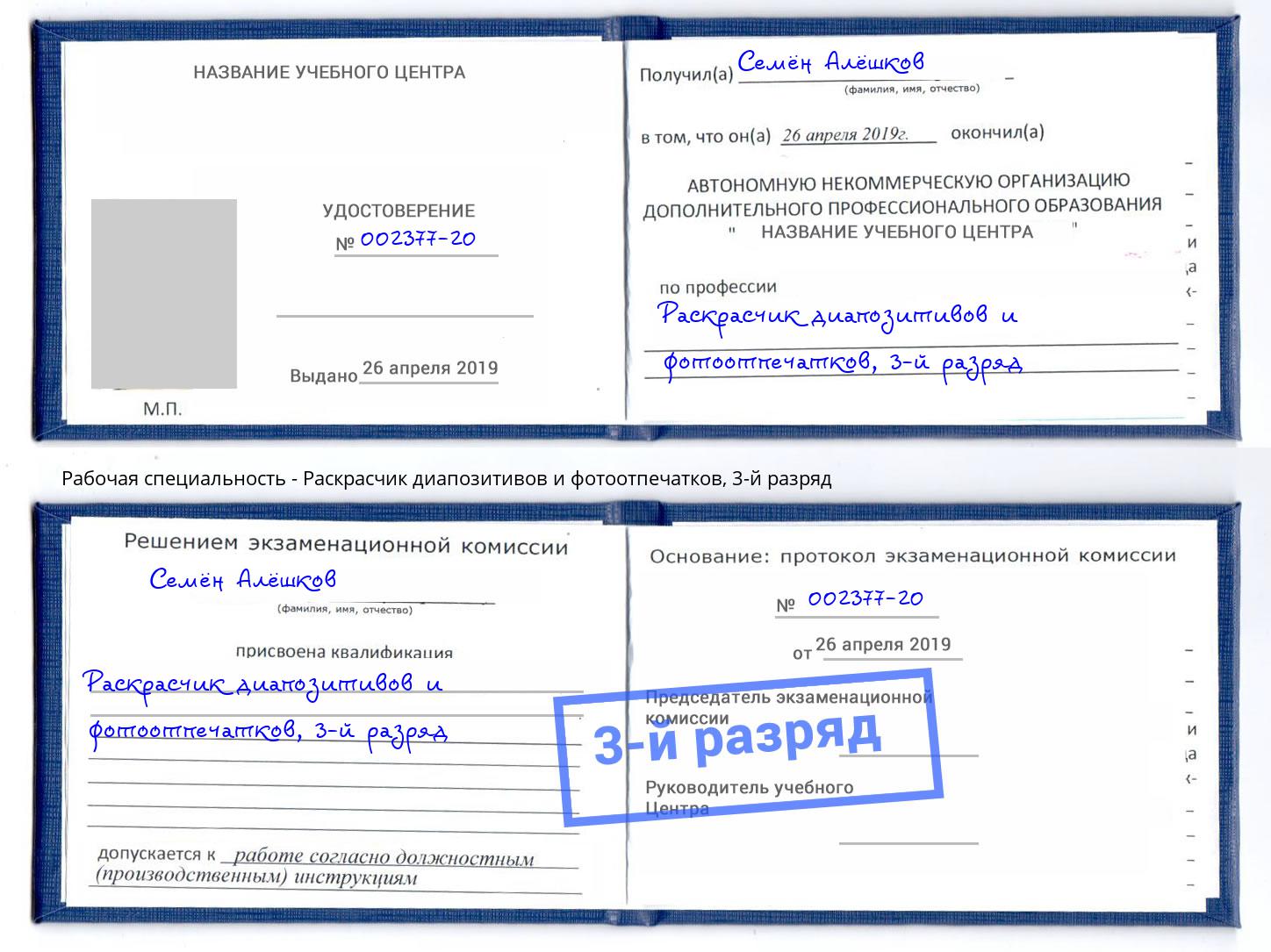 корочка 3-й разряд Раскрасчик диапозитивов и фотоотпечатков Можайск