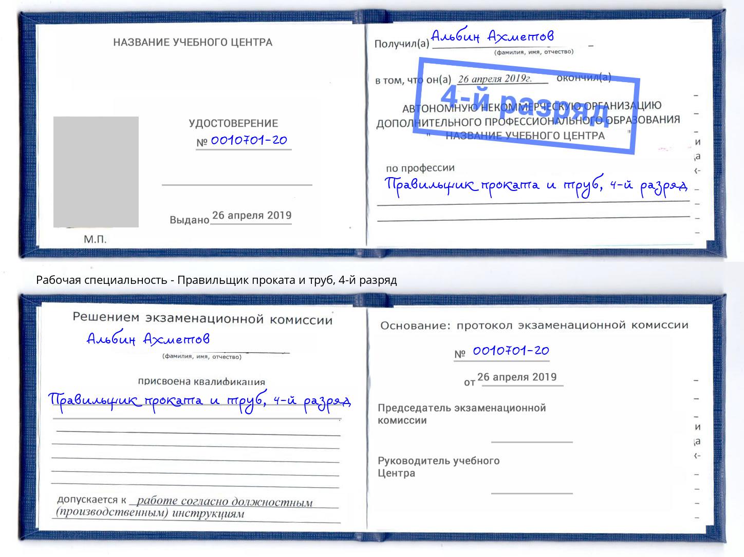 корочка 4-й разряд Правильщик проката и труб Можайск