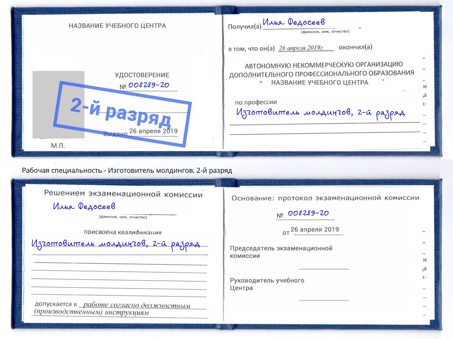корочка 2-й разряд Изготовитель молдингов Можайск