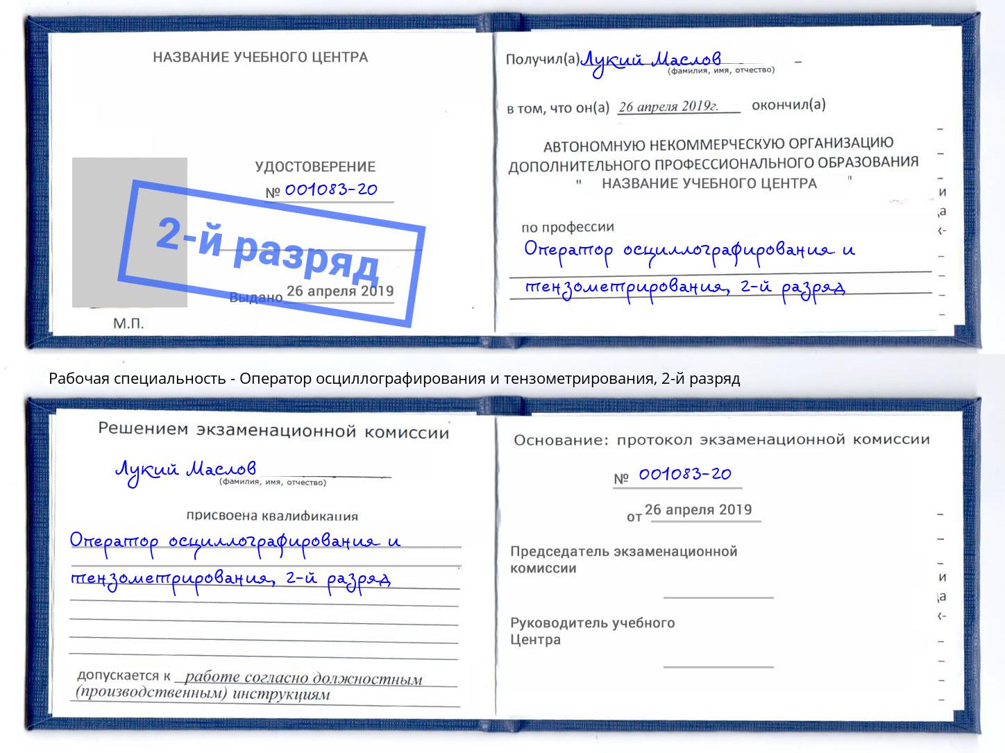 корочка 2-й разряд Оператор осциллографирования и тензометрирования Можайск