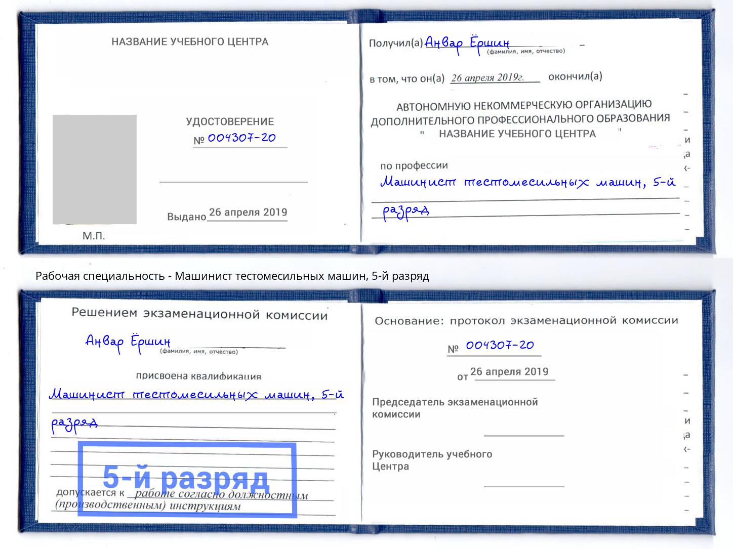 корочка 5-й разряд Машинист тестомесильных машин Можайск