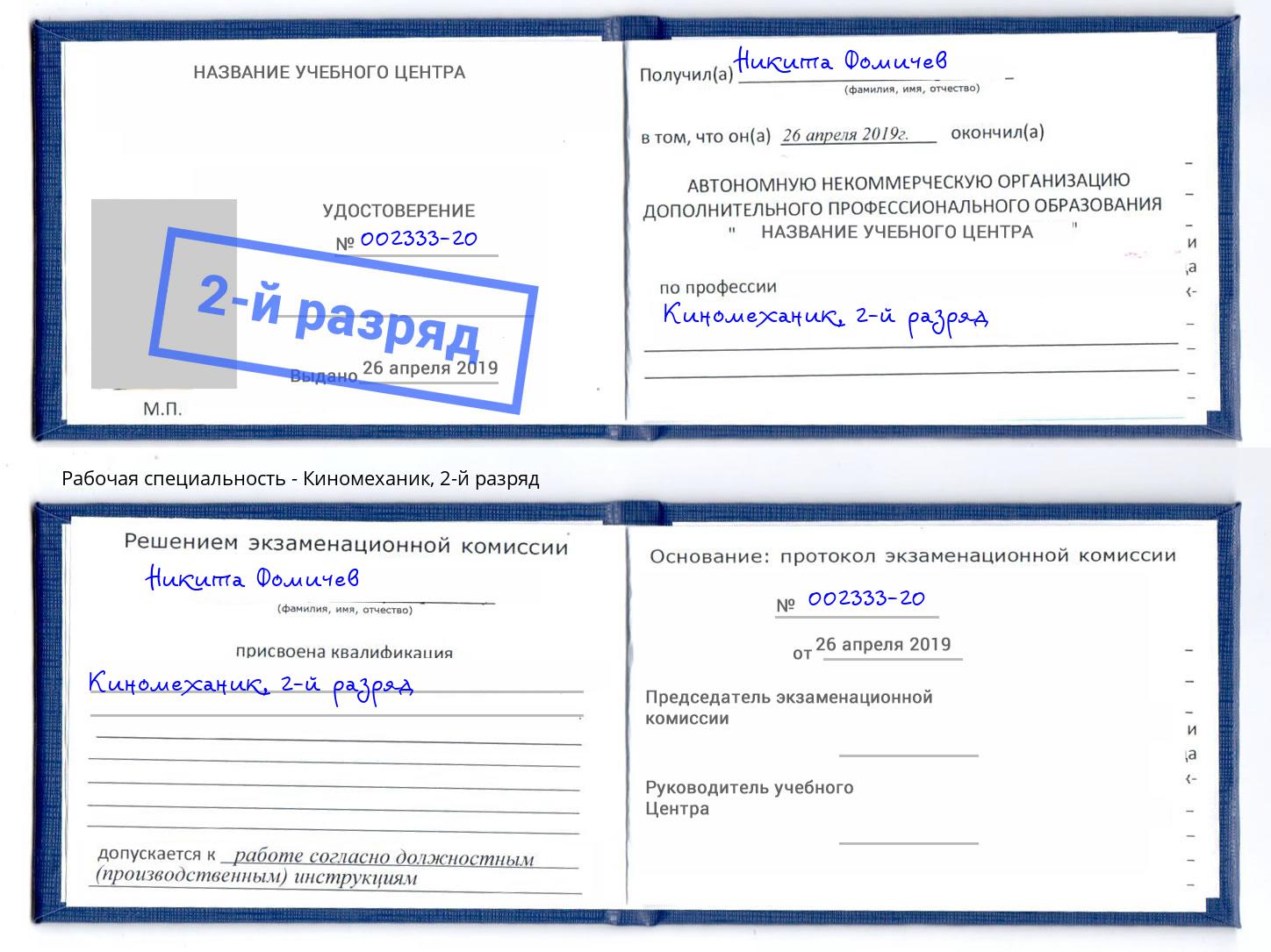 корочка 2-й разряд Киномеханик Можайск
