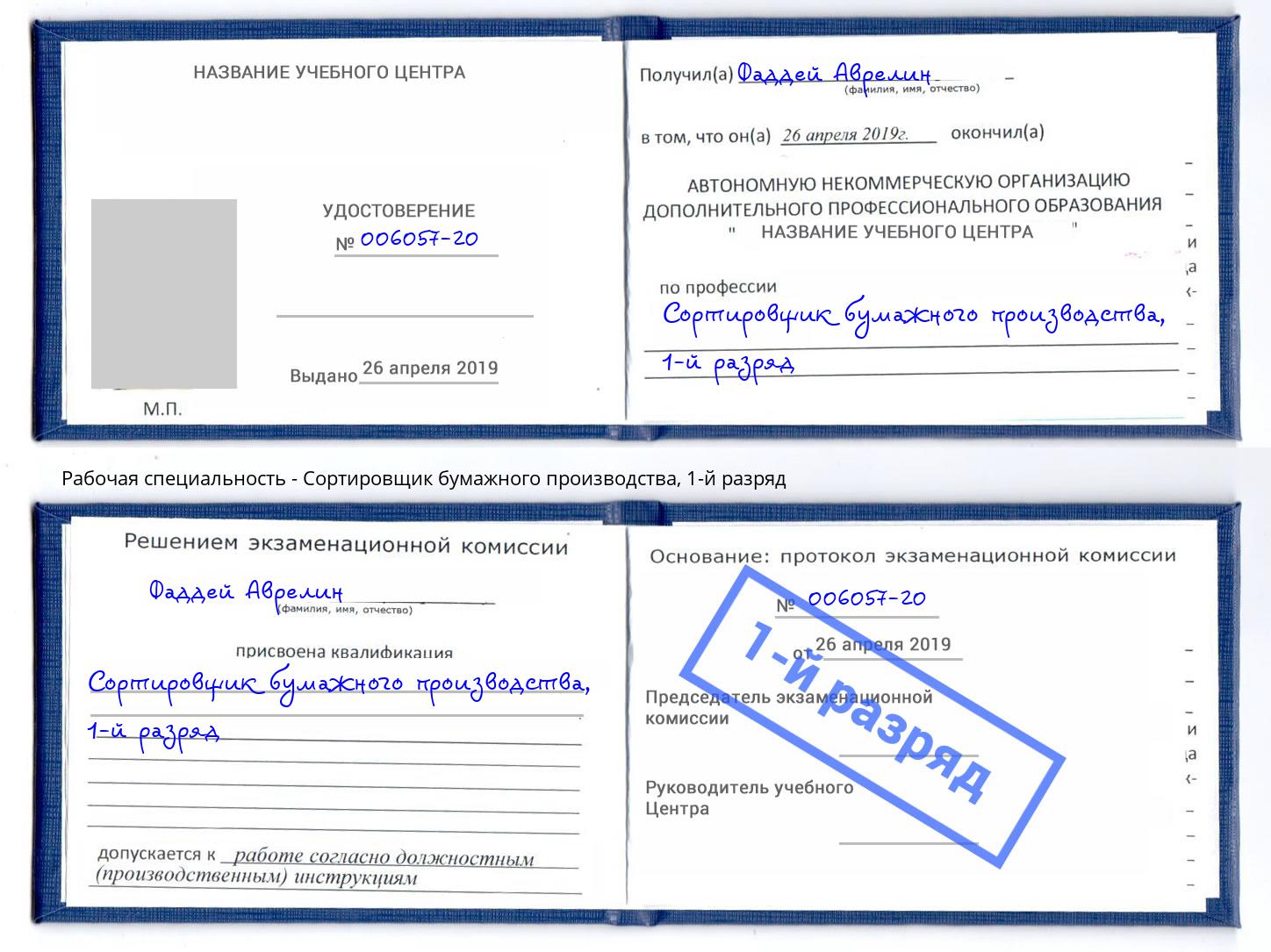 корочка 1-й разряд Сортировщик бумажного производства Можайск