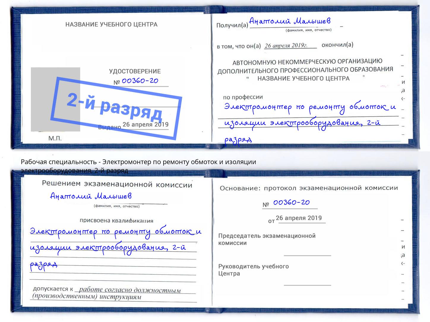 корочка 2-й разряд Электромонтер по ремонту обмоток и изоляции электрооборудования Можайск