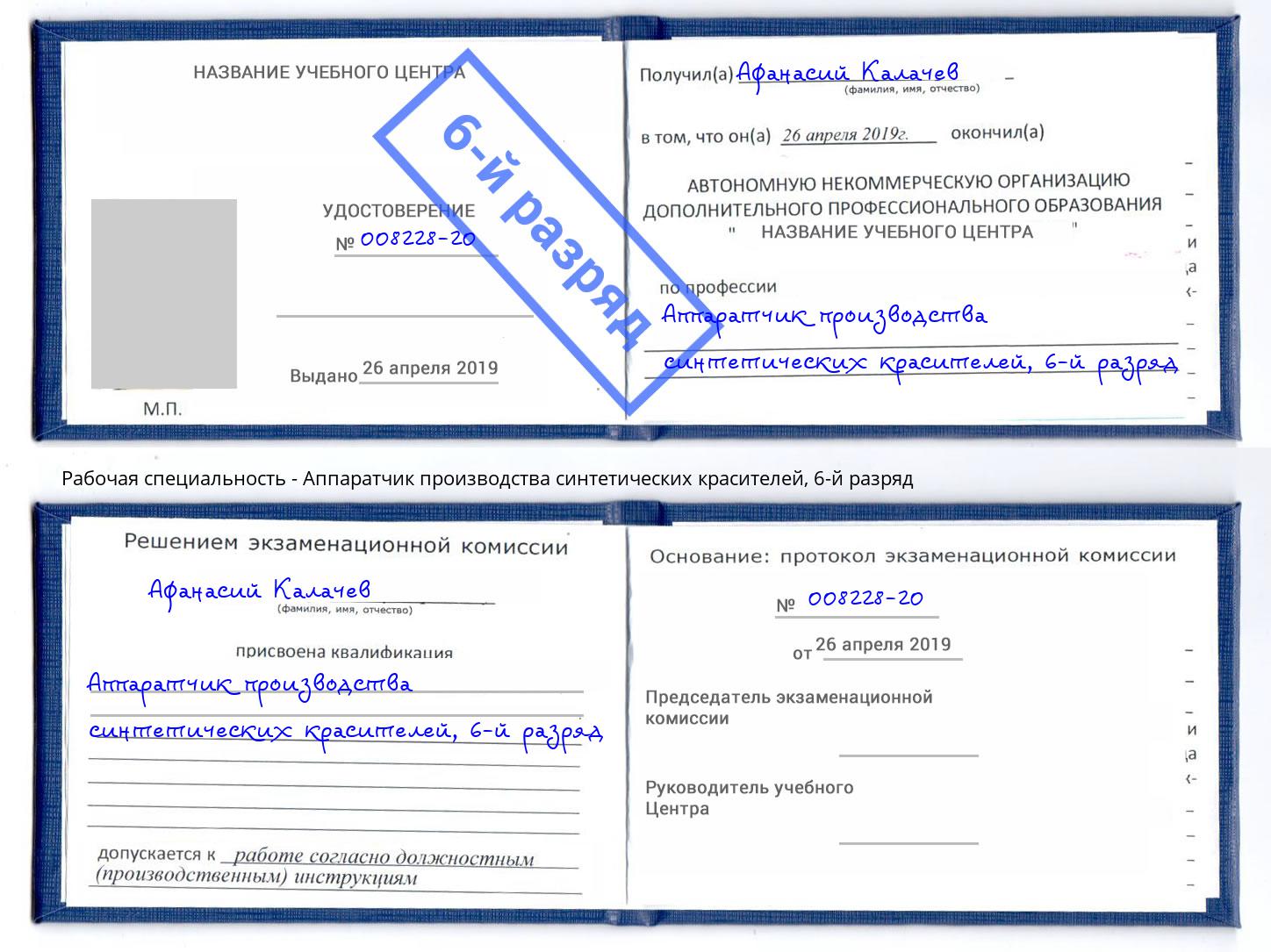 корочка 6-й разряд Аппаратчик производства синтетических красителей Можайск