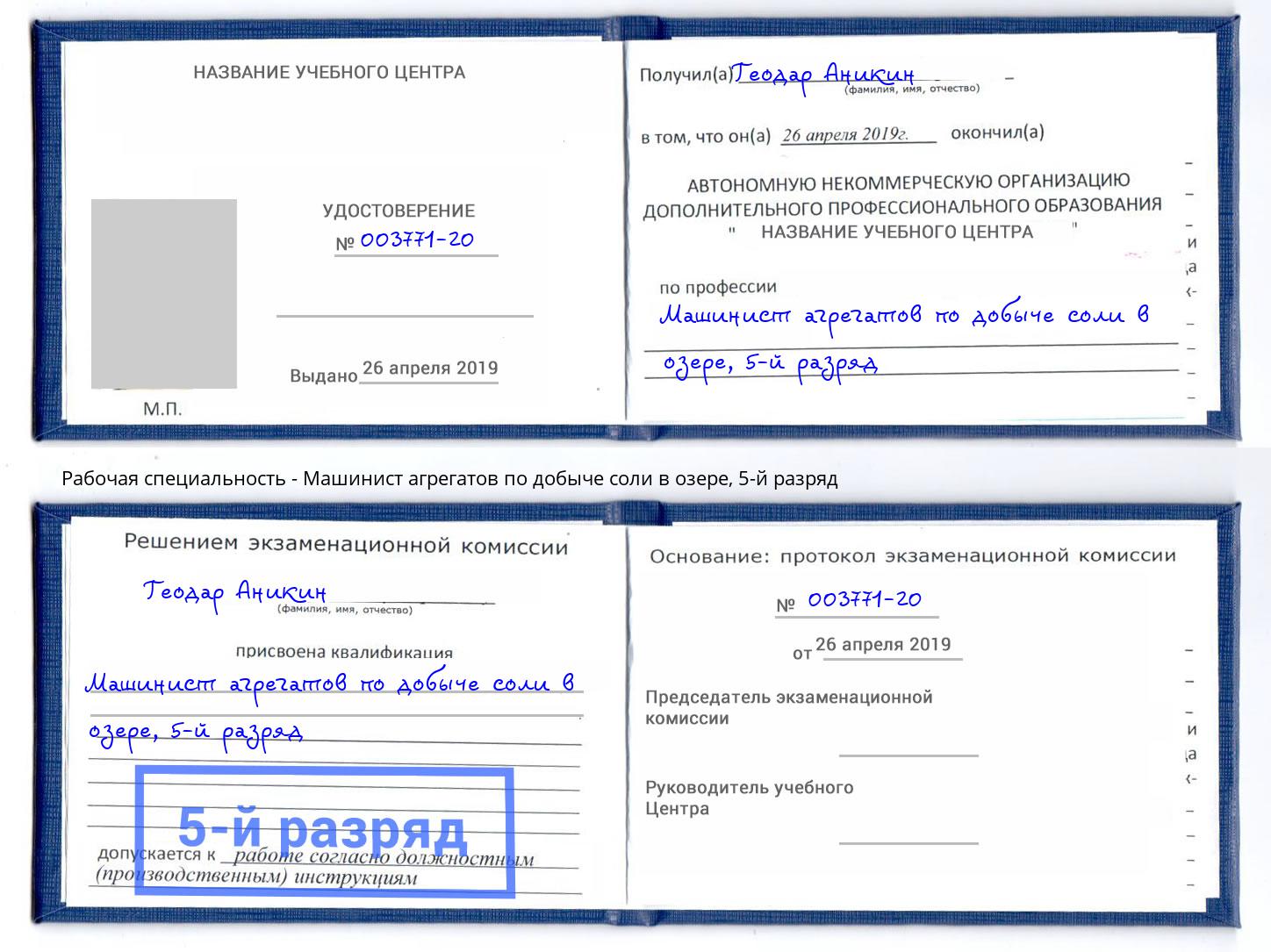 корочка 5-й разряд Машинист агрегатов по добыче соли в озере Можайск