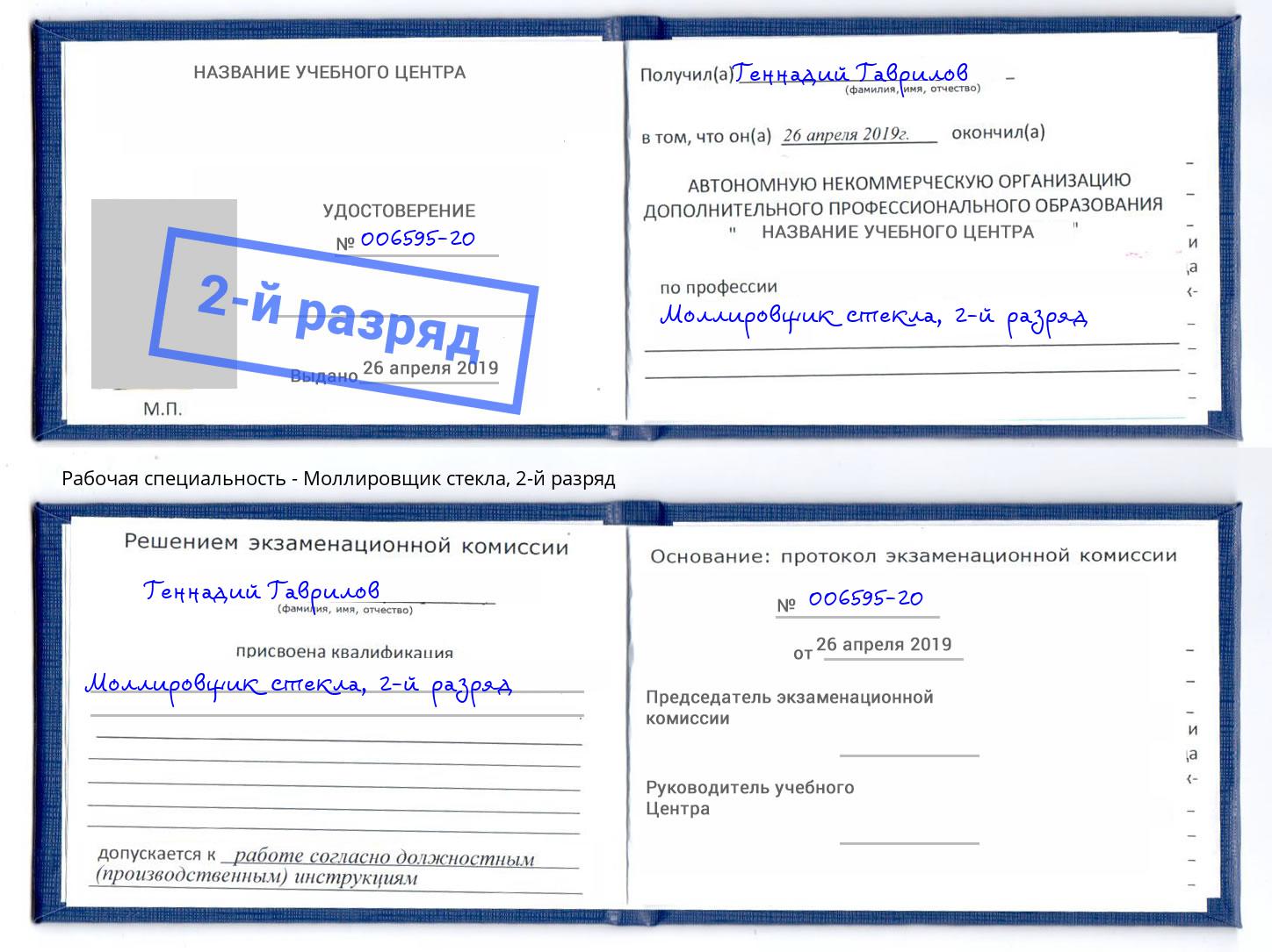 корочка 2-й разряд Моллировщик стекла Можайск