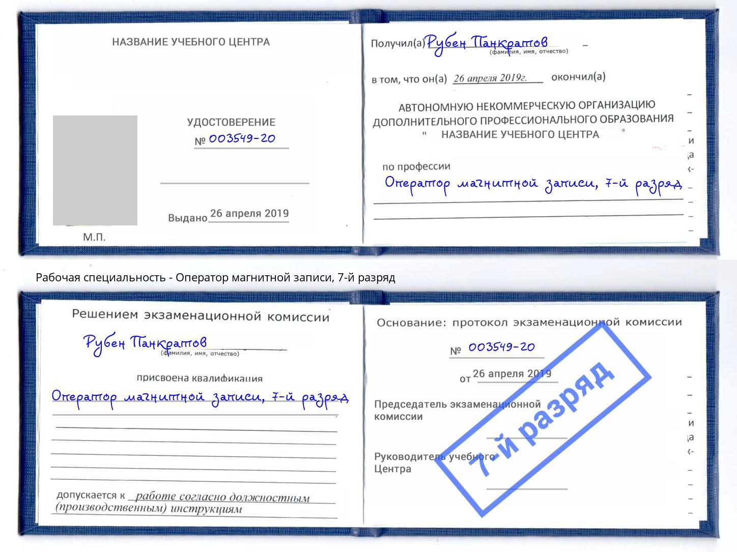 корочка 7-й разряд Оператор магнитной записи Можайск