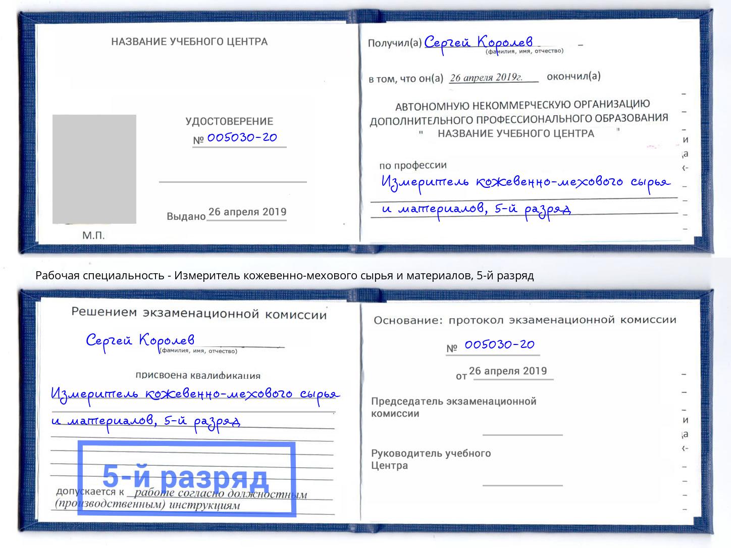 корочка 5-й разряд Измеритель кожевенно-мехового сырья и материалов Можайск