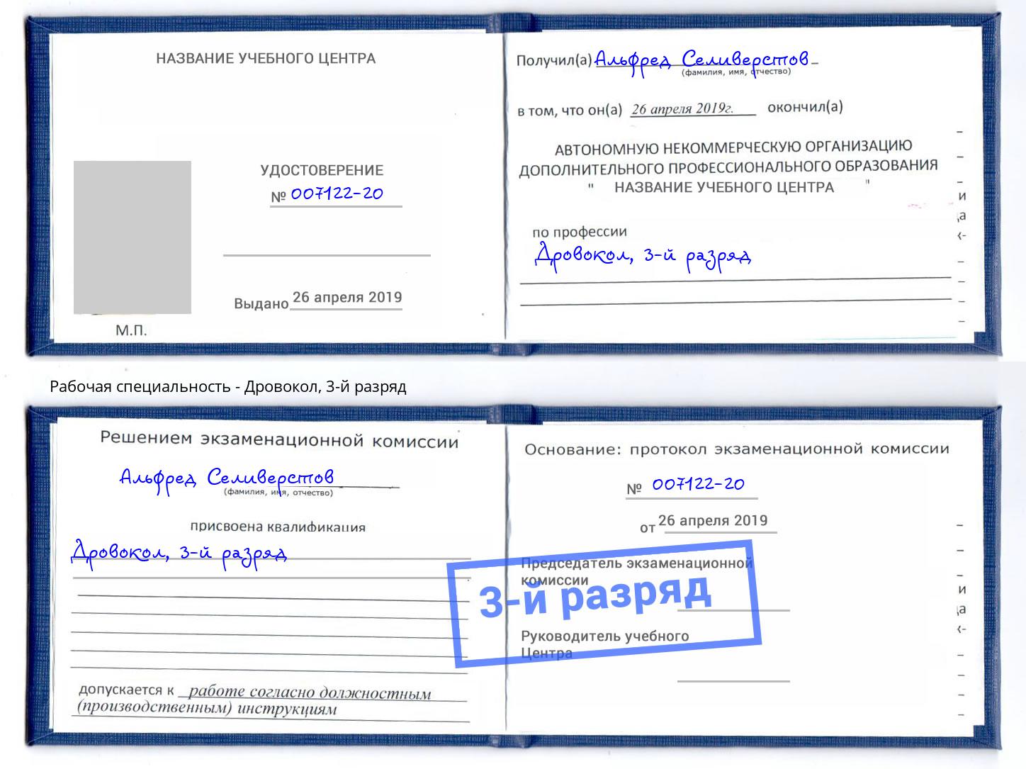 корочка 3-й разряд Дровокол Можайск