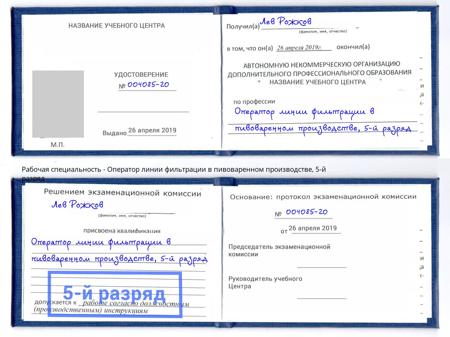 корочка 5-й разряд Оператор линии фильтрации в пивоваренном производстве Можайск