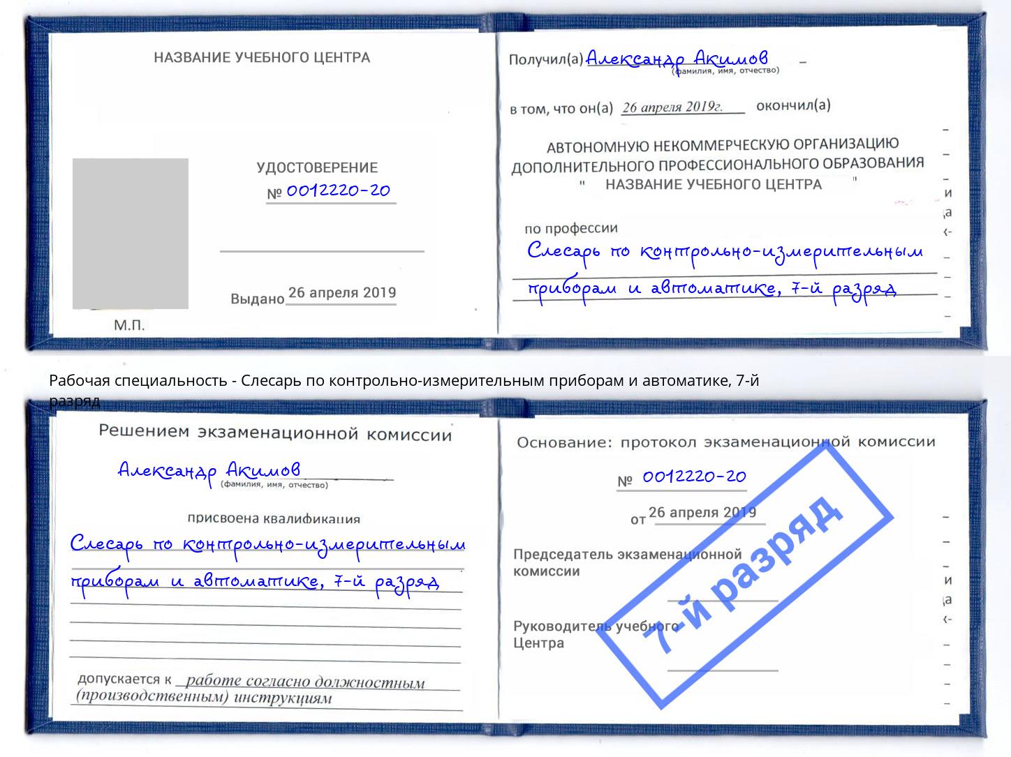 корочка 7-й разряд Слесарь по контрольно-измерительным приборам и автоматике Можайск