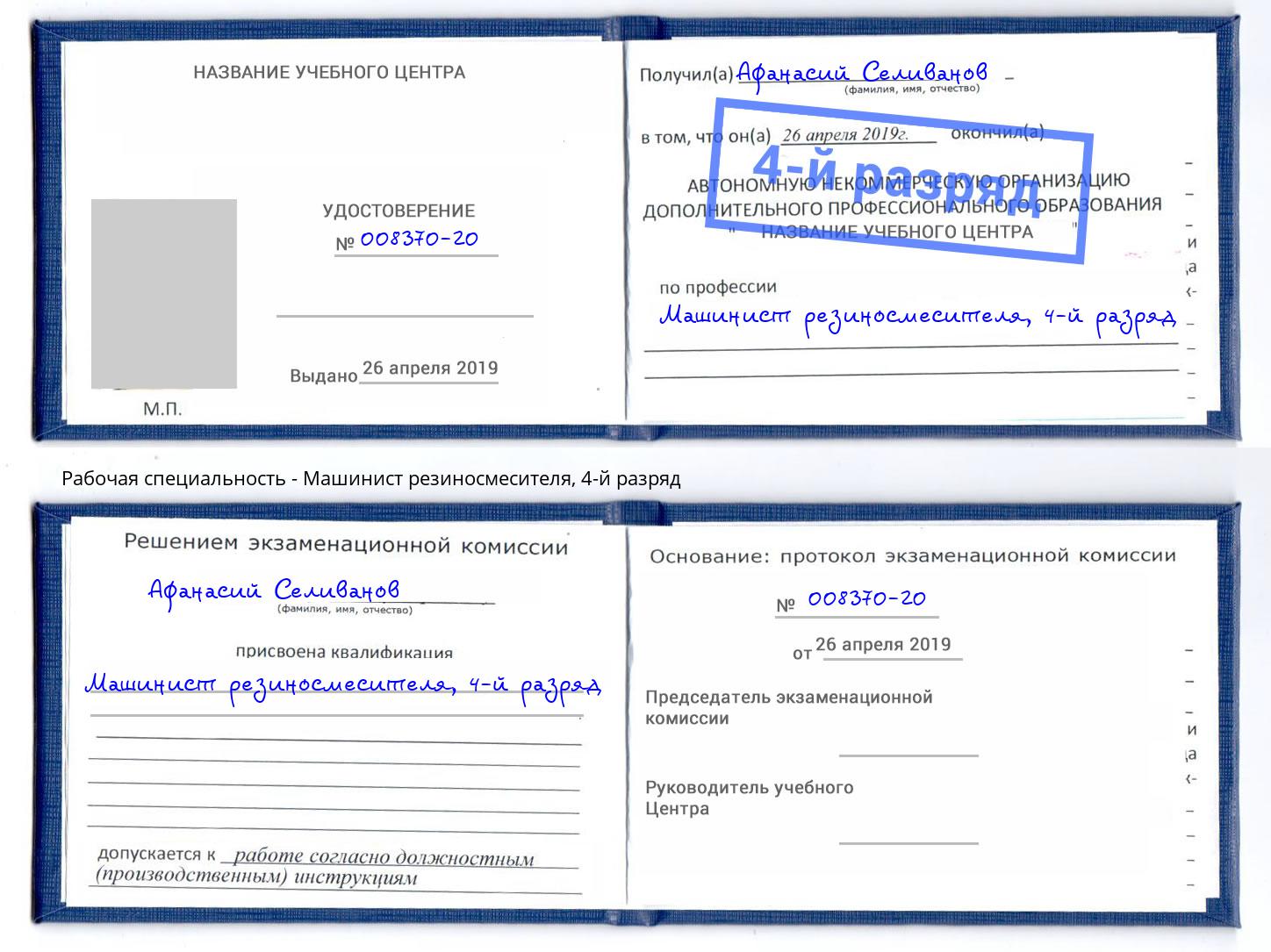 корочка 4-й разряд Машинист резиносмесителя Можайск