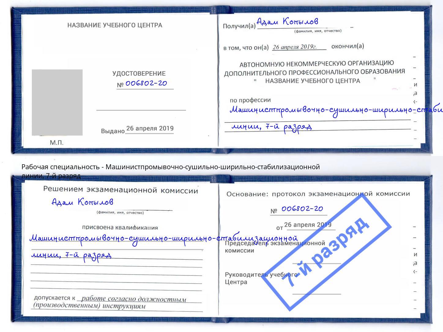 корочка 7-й разряд Машинистпромывочно-сушильно-ширильно-стабилизационной линии Можайск