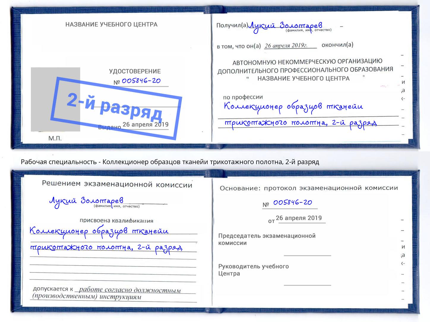 корочка 2-й разряд Коллекционер образцов тканейи трикотажного полотна Можайск