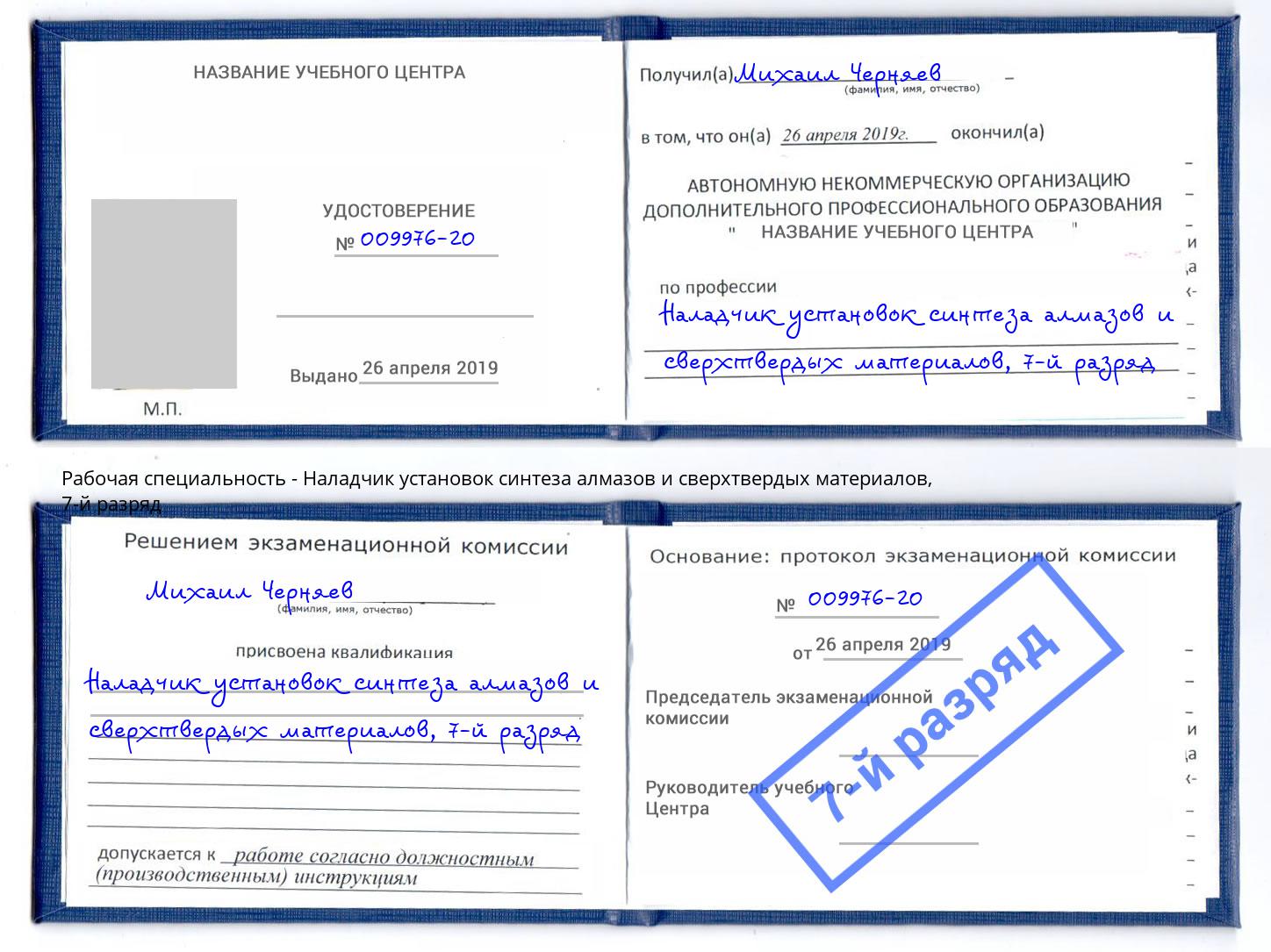 корочка 7-й разряд Наладчик установок синтеза алмазов и сверхтвердых материалов Можайск