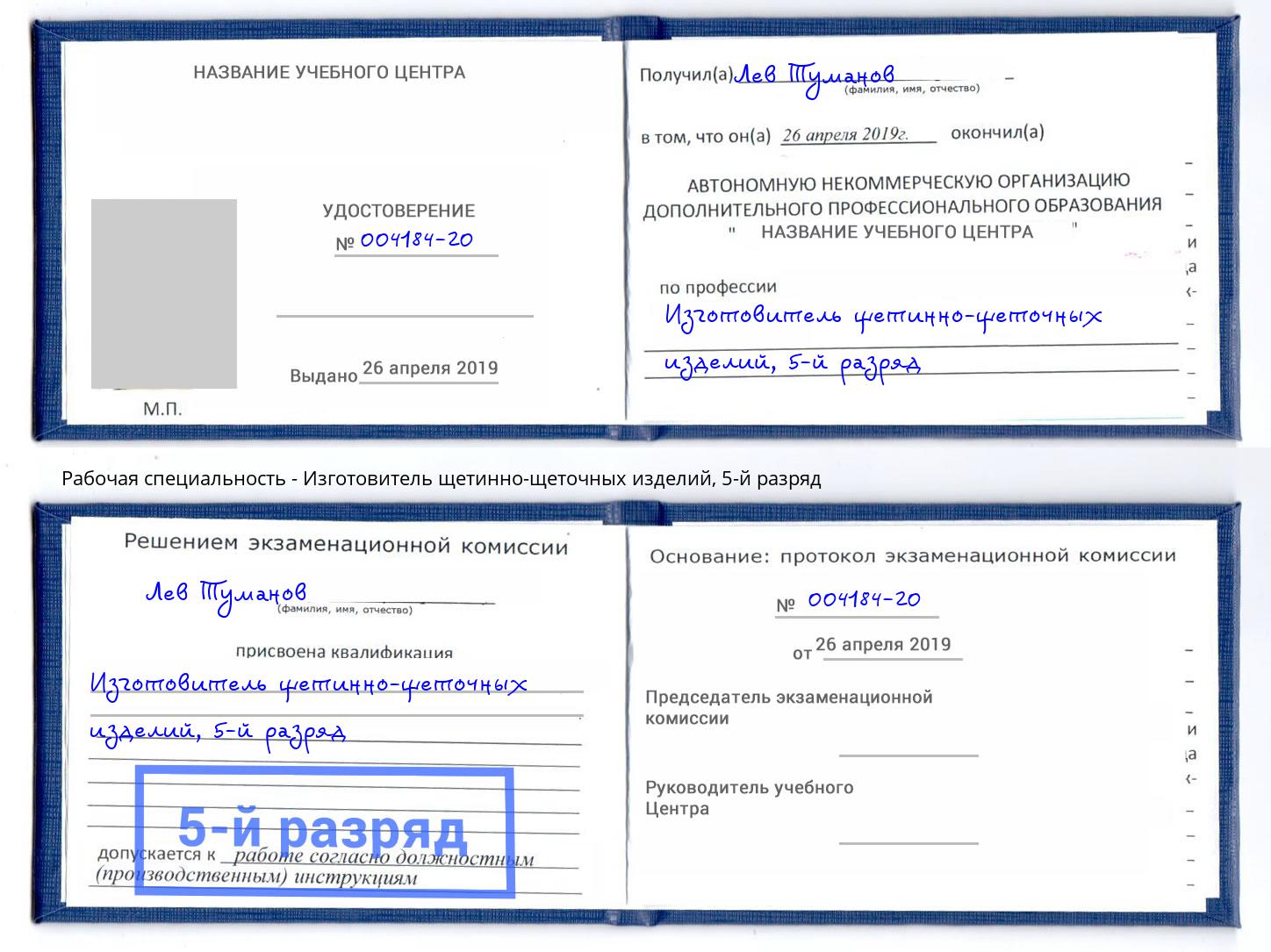 корочка 5-й разряд Изготовитель щетинно-щеточных изделий Можайск