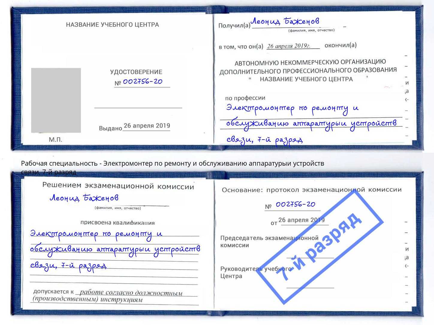 корочка 7-й разряд Электромонтер по ремонту и обслуживанию аппаратурыи устройств связи Можайск