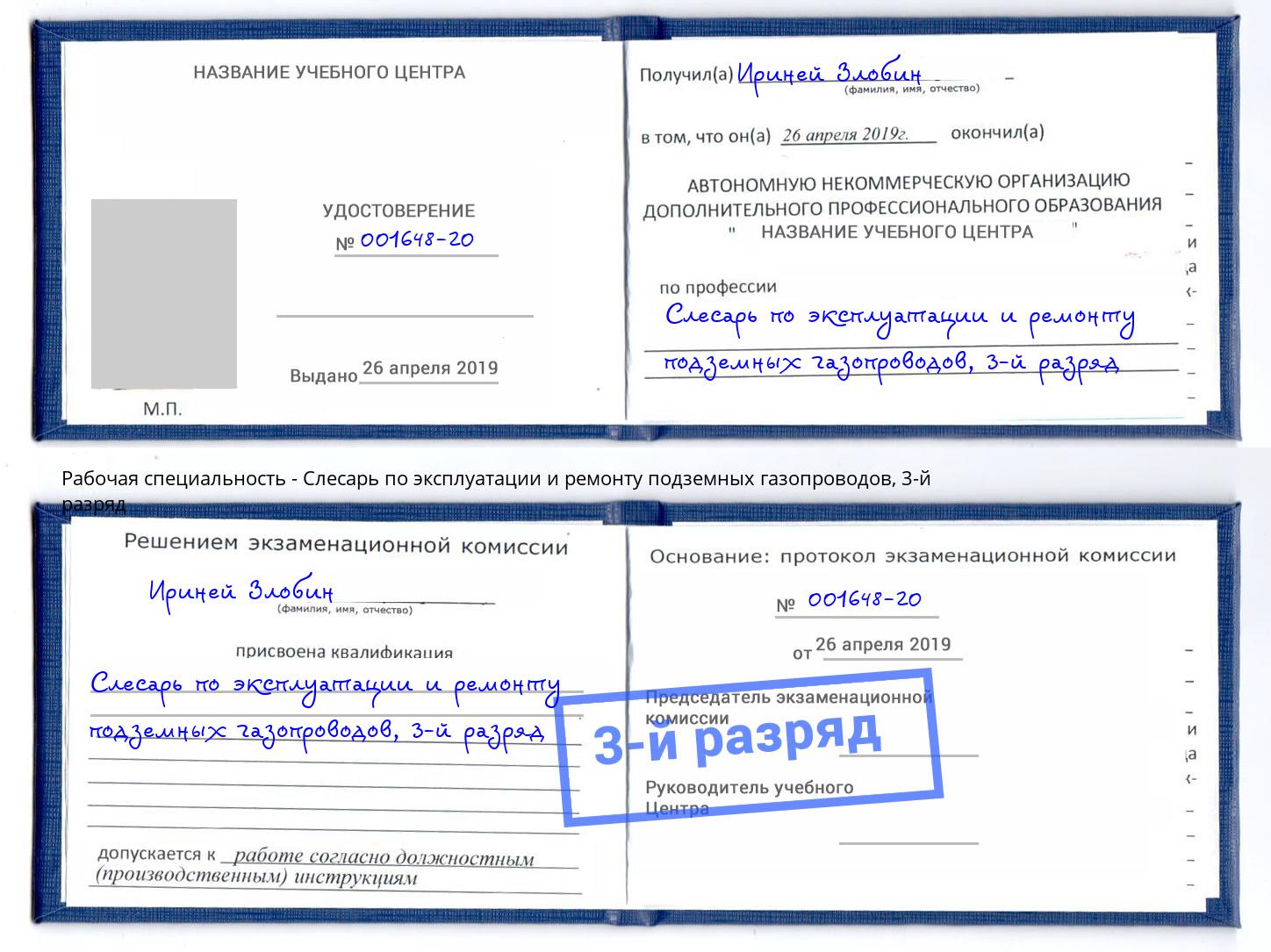 корочка 3-й разряд Слесарь по эксплуатации и ремонту подземных газопроводов Можайск