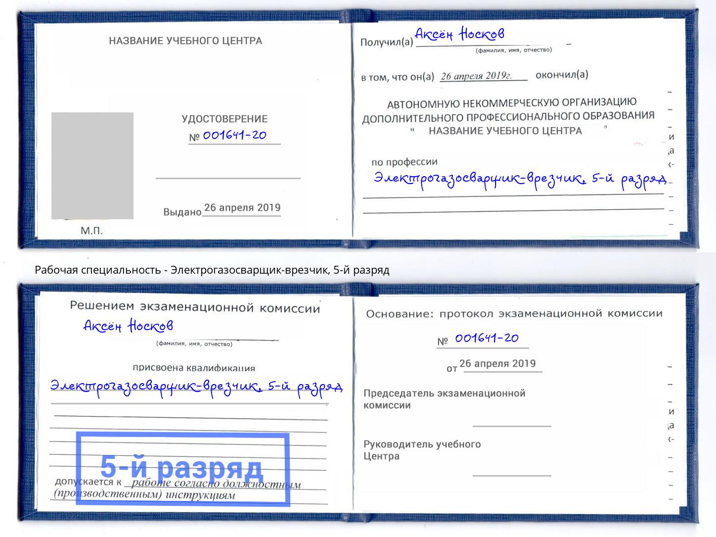 корочка 5-й разряд Электрогазосварщик – врезчик Можайск