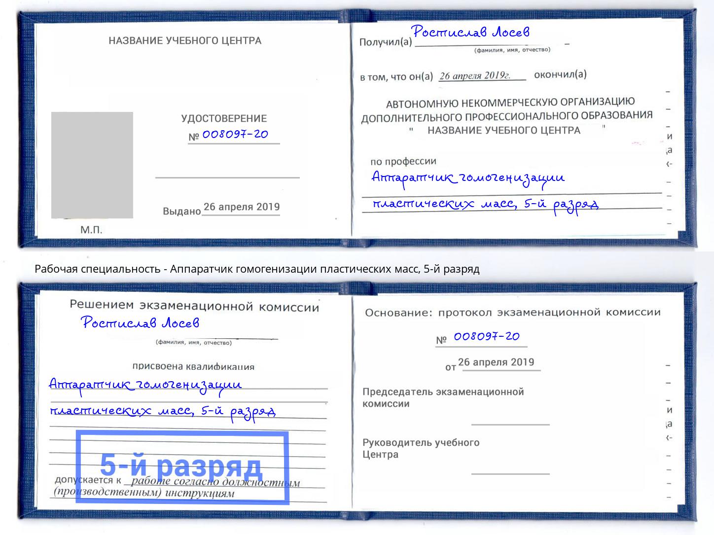 корочка 5-й разряд Аппаратчик гомогенизации пластических масс Можайск