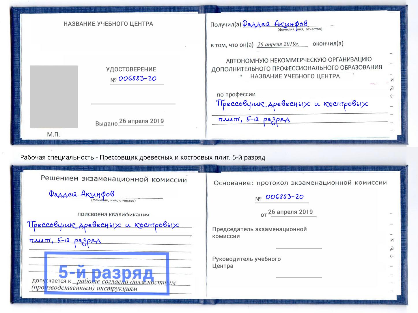 корочка 5-й разряд Прессовщик древесных и костровых плит Можайск