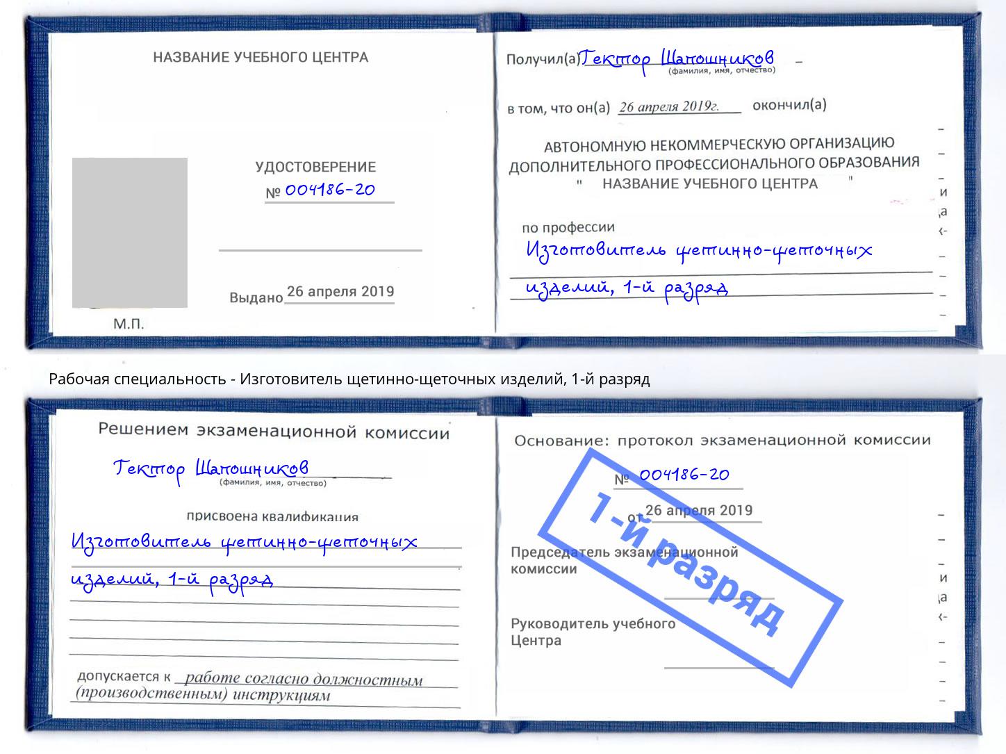 корочка 1-й разряд Изготовитель щетинно-щеточных изделий Можайск