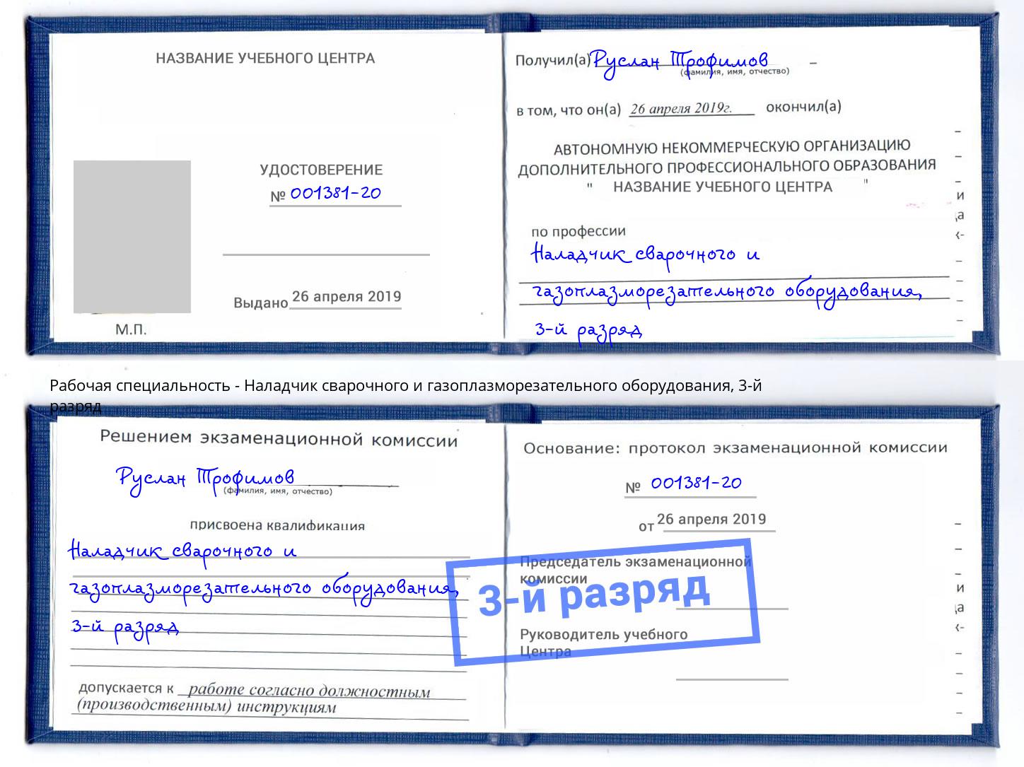 корочка 3-й разряд Наладчик сварочного и газоплазморезательного оборудования Можайск