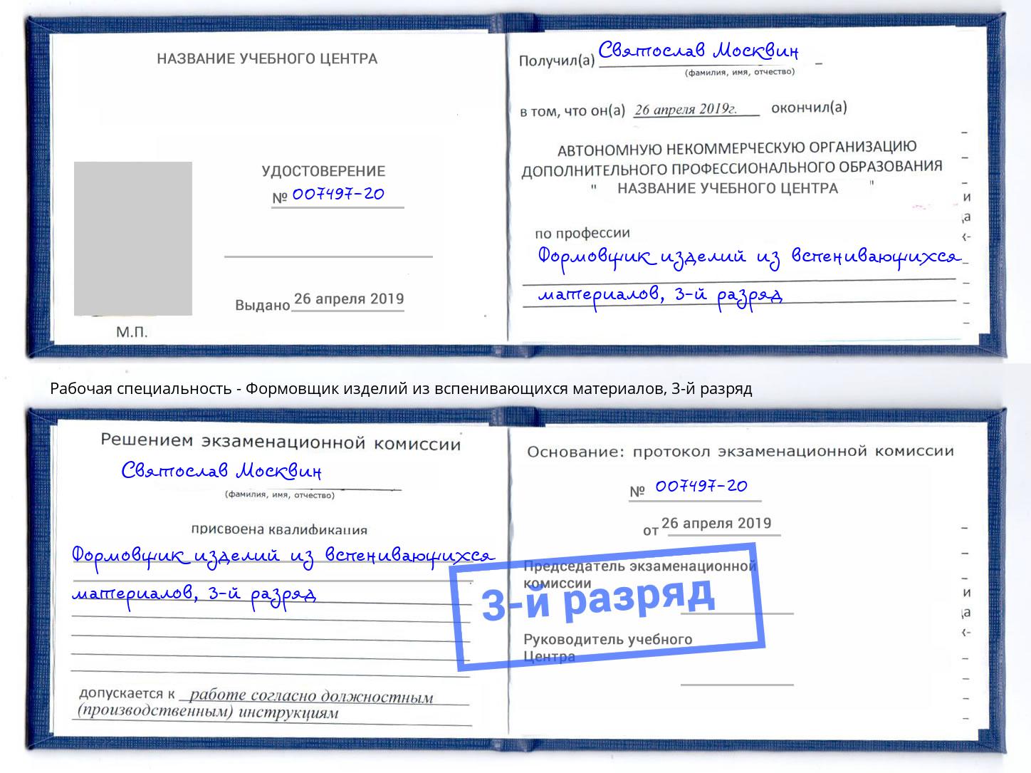 корочка 3-й разряд Формовщик изделий из вспенивающихся материалов Можайск