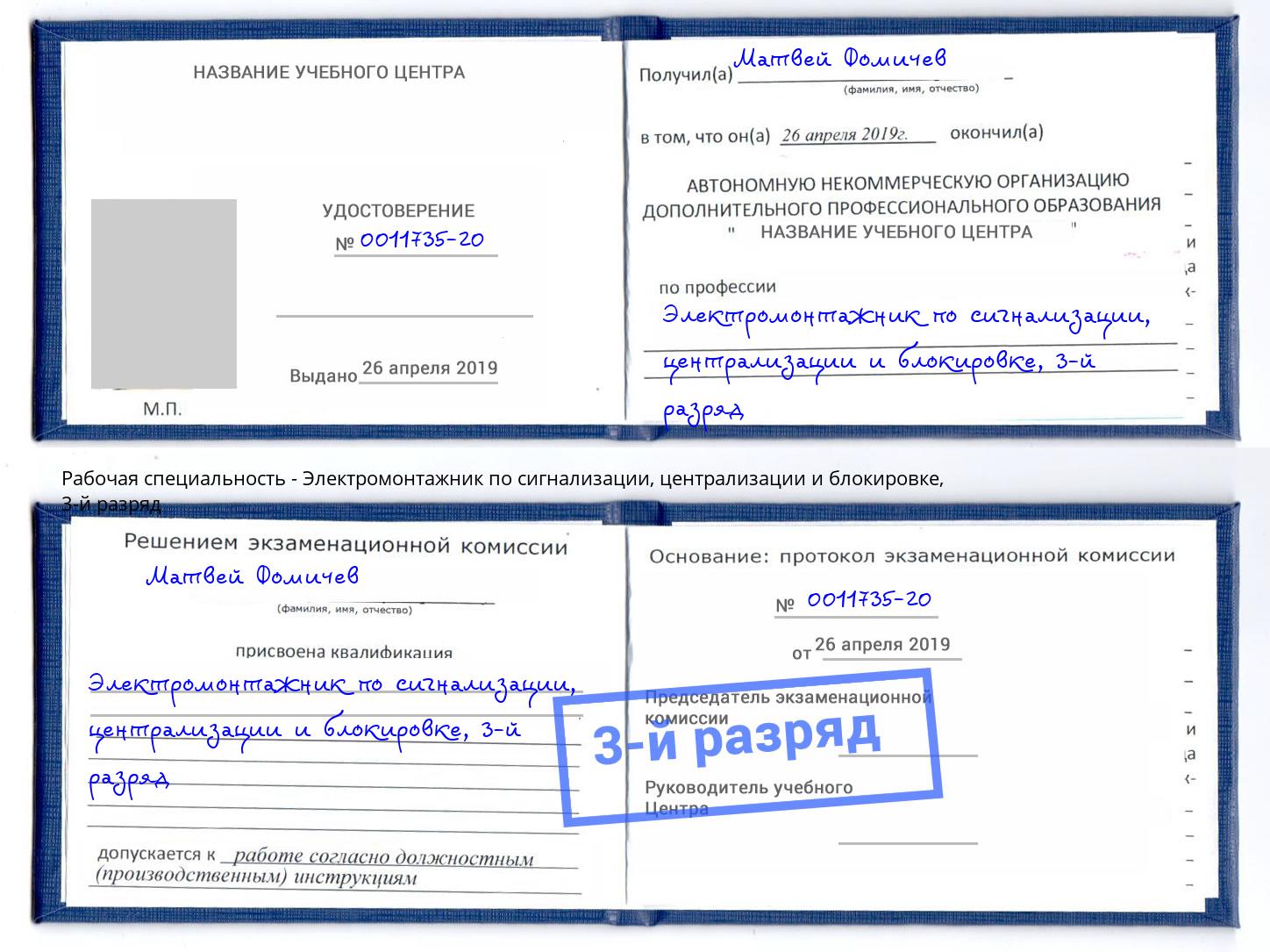 корочка 3-й разряд Электромонтажник по сигнализации, централизации и блокировке Можайск