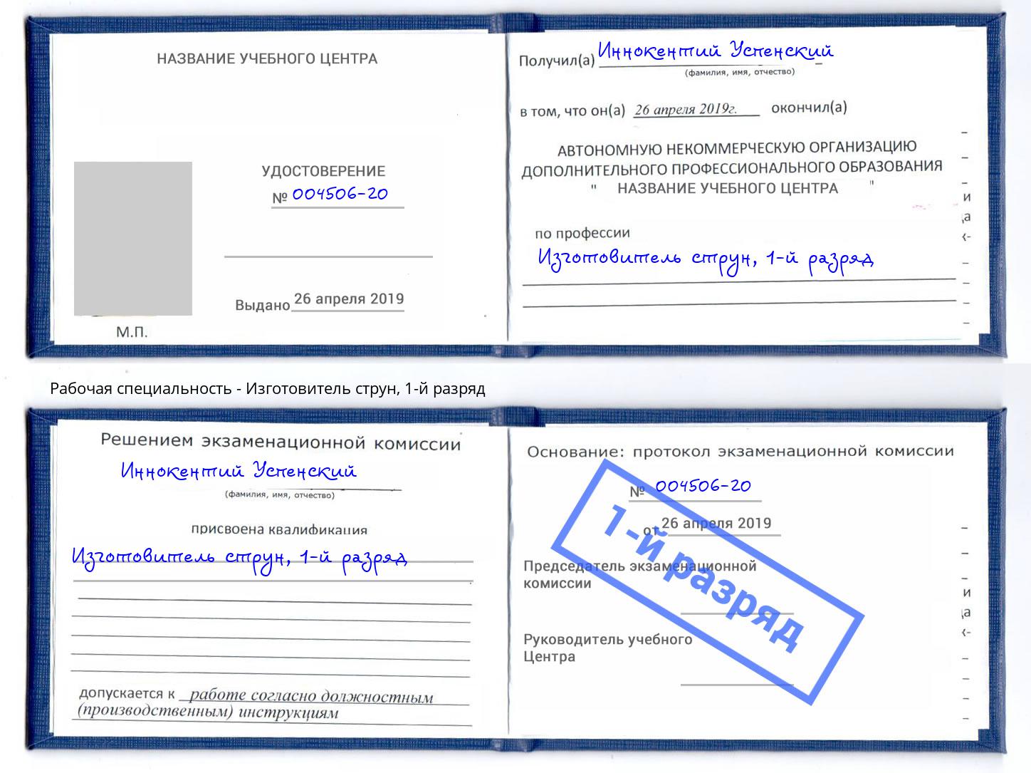 корочка 1-й разряд Изготовитель струн Можайск