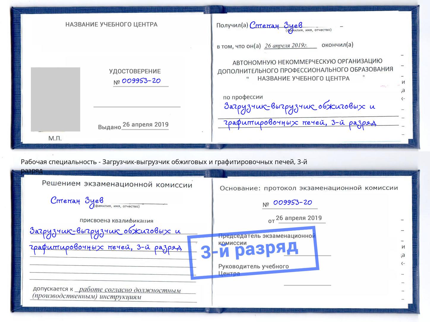 корочка 3-й разряд Загрузчик-выгрузчик обжиговых и графитировочных печей Можайск
