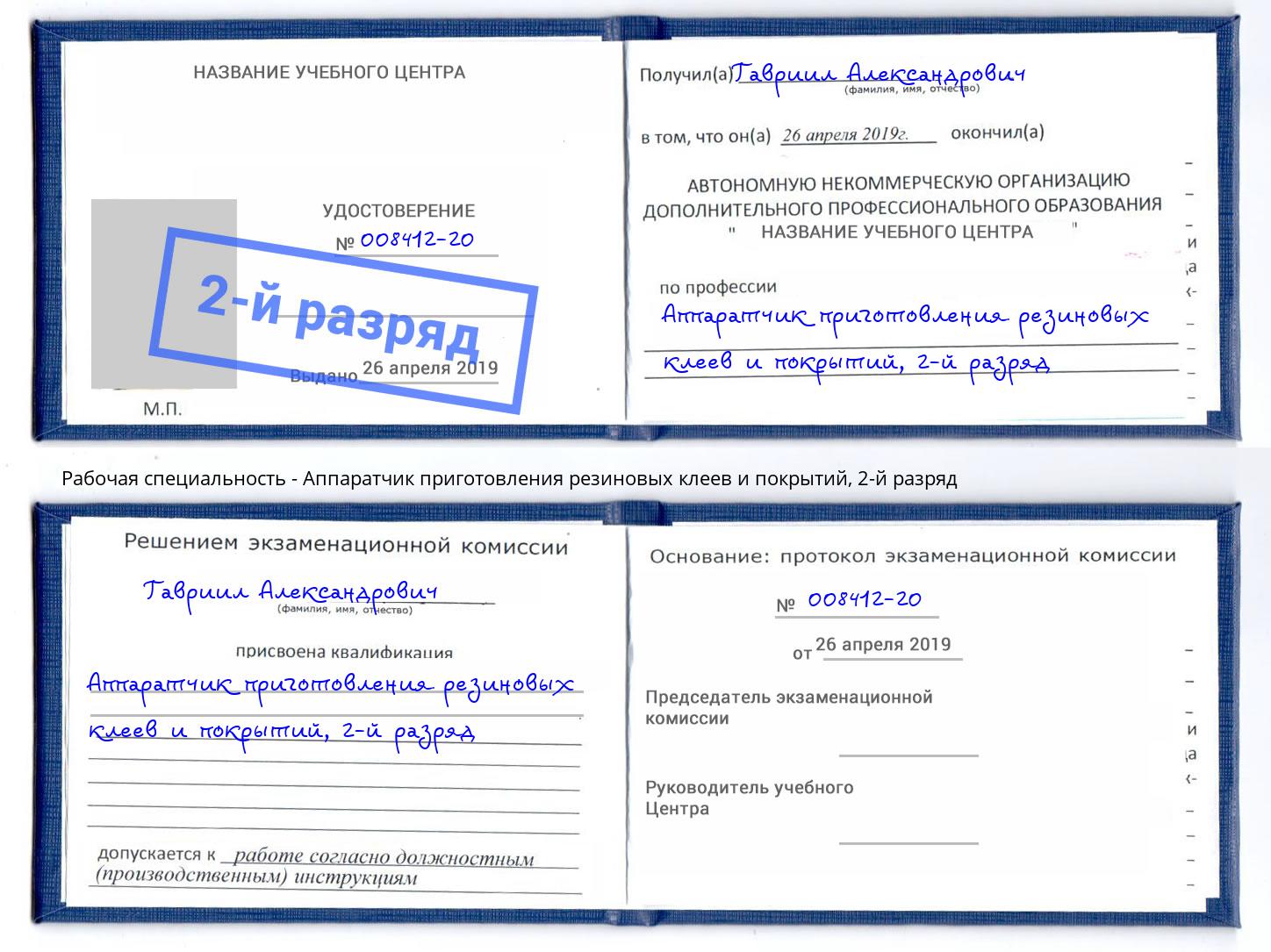 корочка 2-й разряд Аппаратчик приготовления резиновых клеев и покрытий Можайск